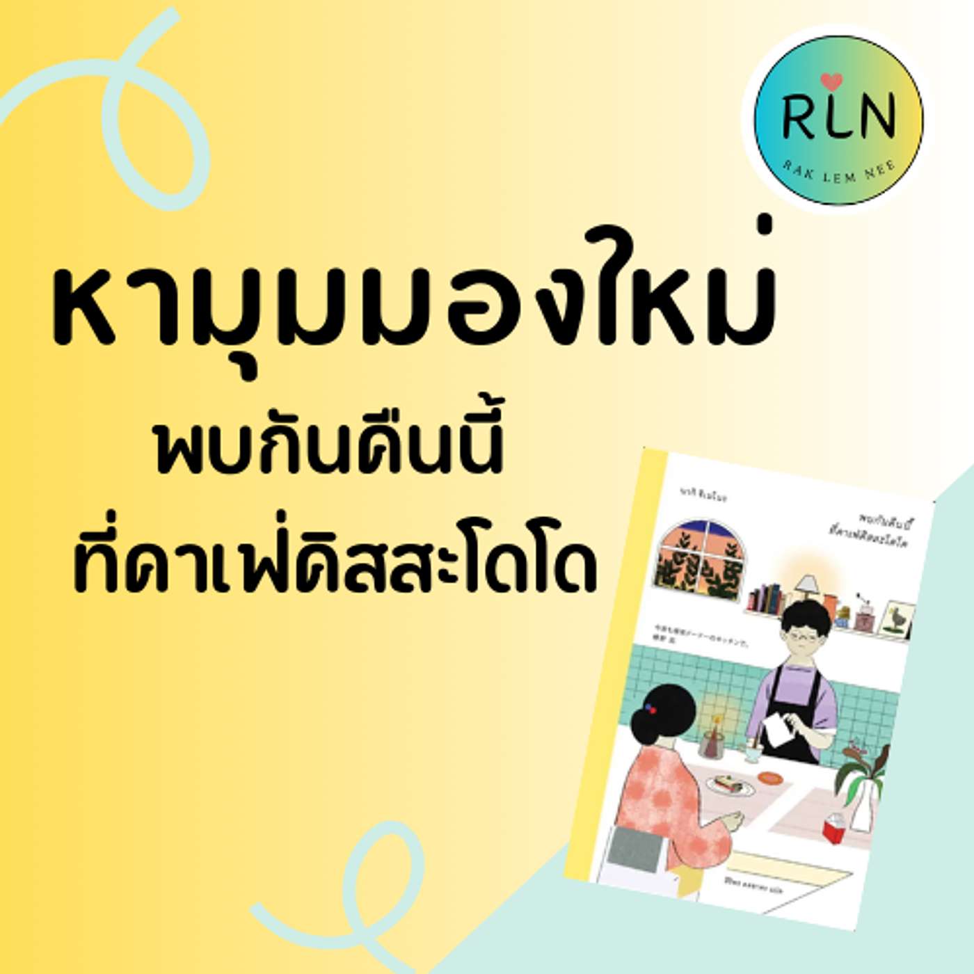 รักเล่มนี้ RakLemNee