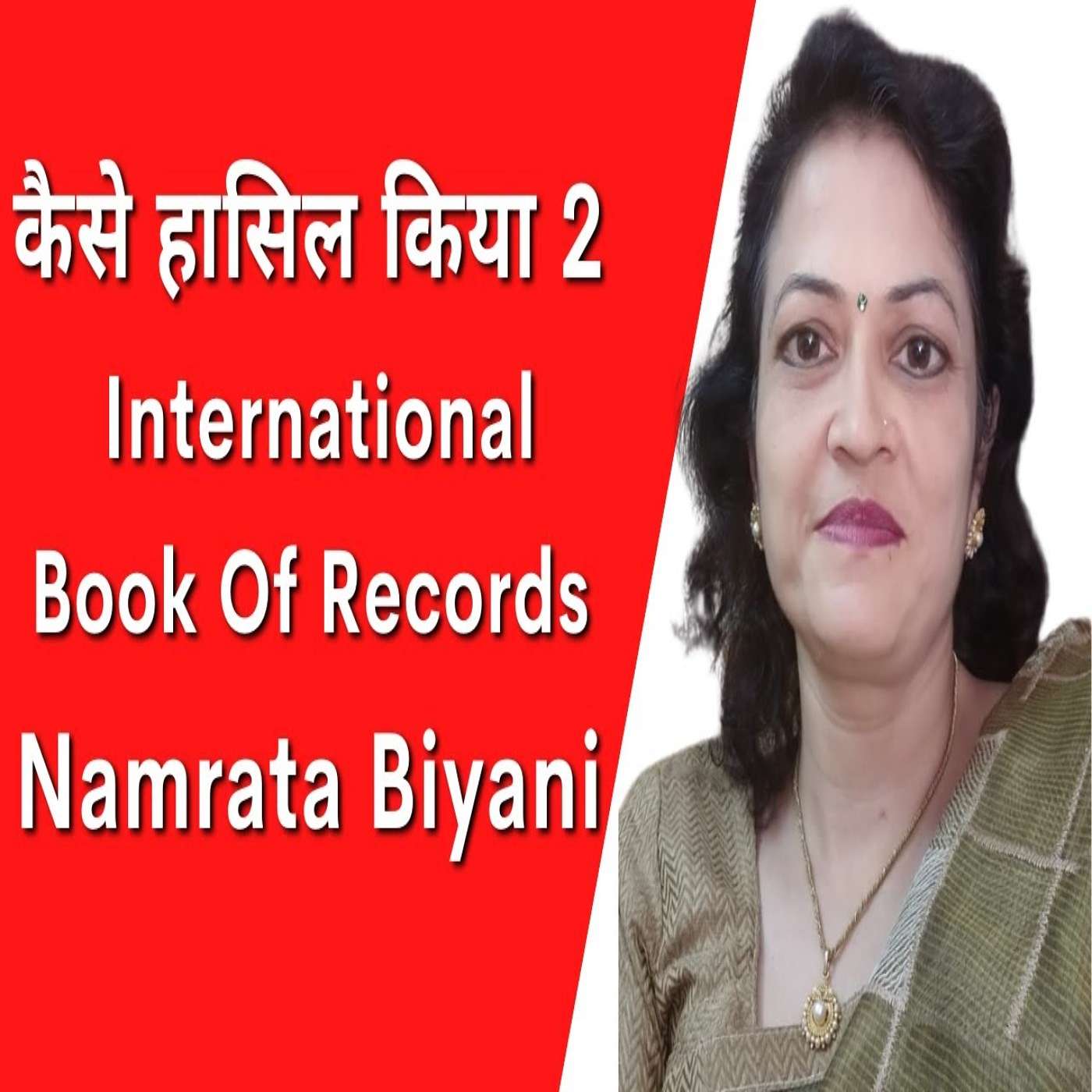 Episode #042- Success Story- Namrata Biyani's Two International Records