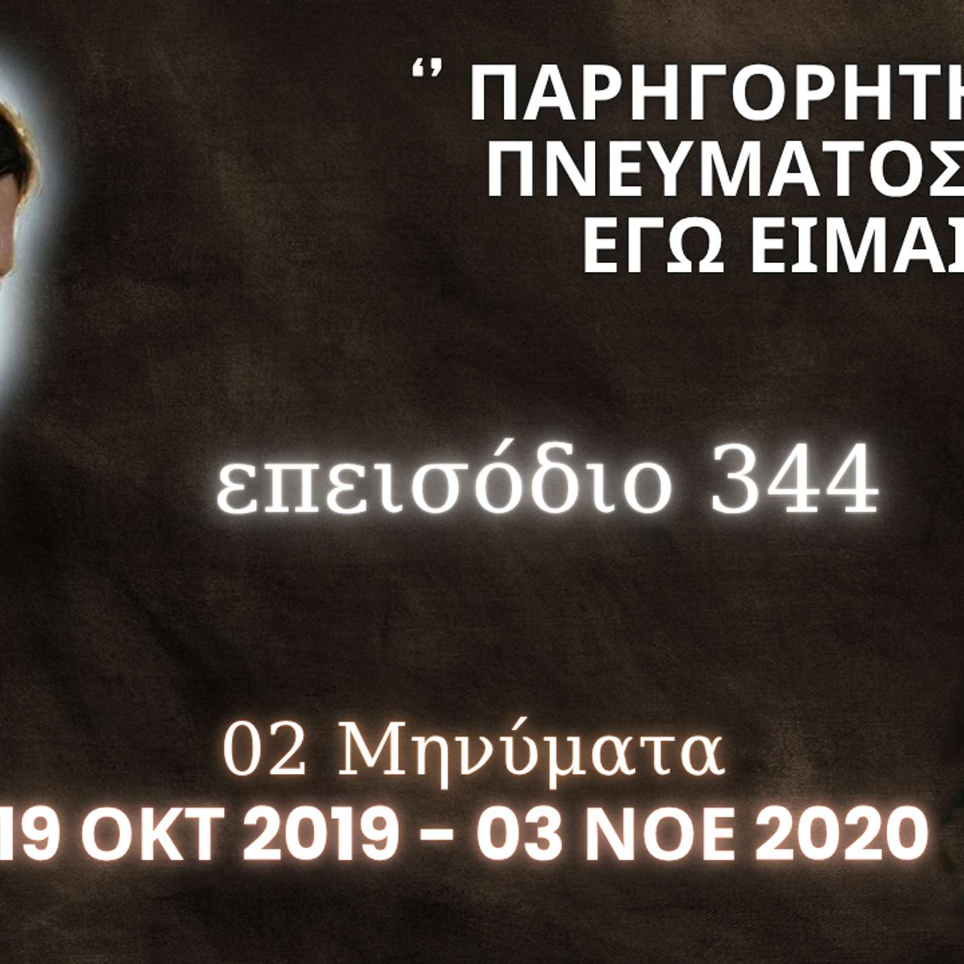 Η Αληθινή εν Θεώ Ζωή - Επεισόδιο 344ο, Ιησούς Χριστός : '' Παρηγορητής του Πνεύματός σου Εγώ Είμαι ''