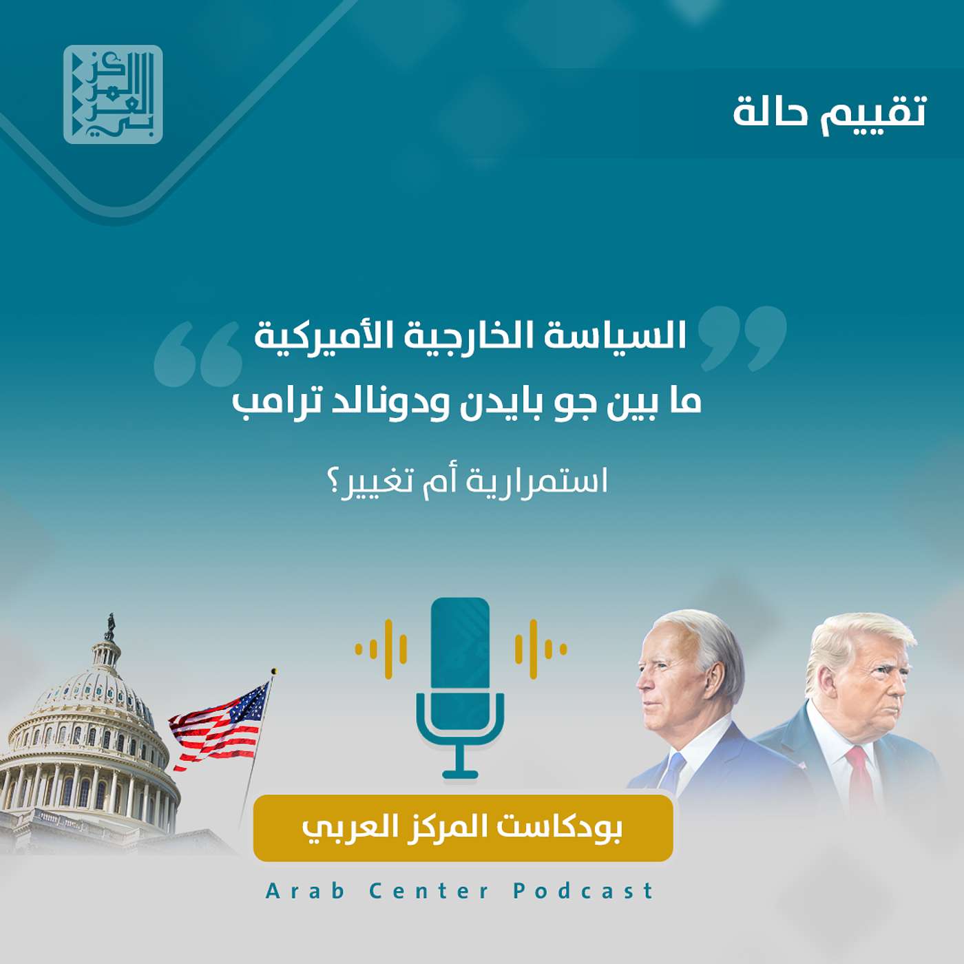 السياسة الخارجية الأميركية ما بين جو بايدن ودونالد ترامب: استمرارية أم تغيير؟