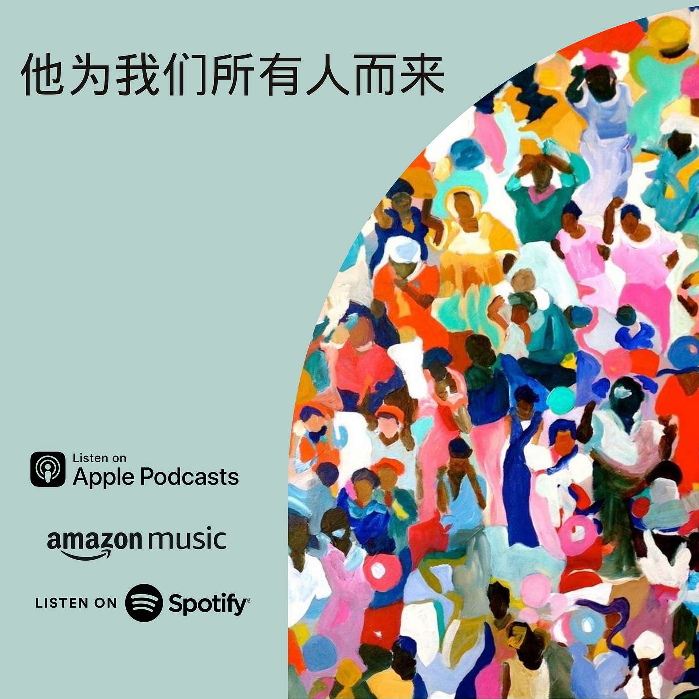 他为我们所有人而来