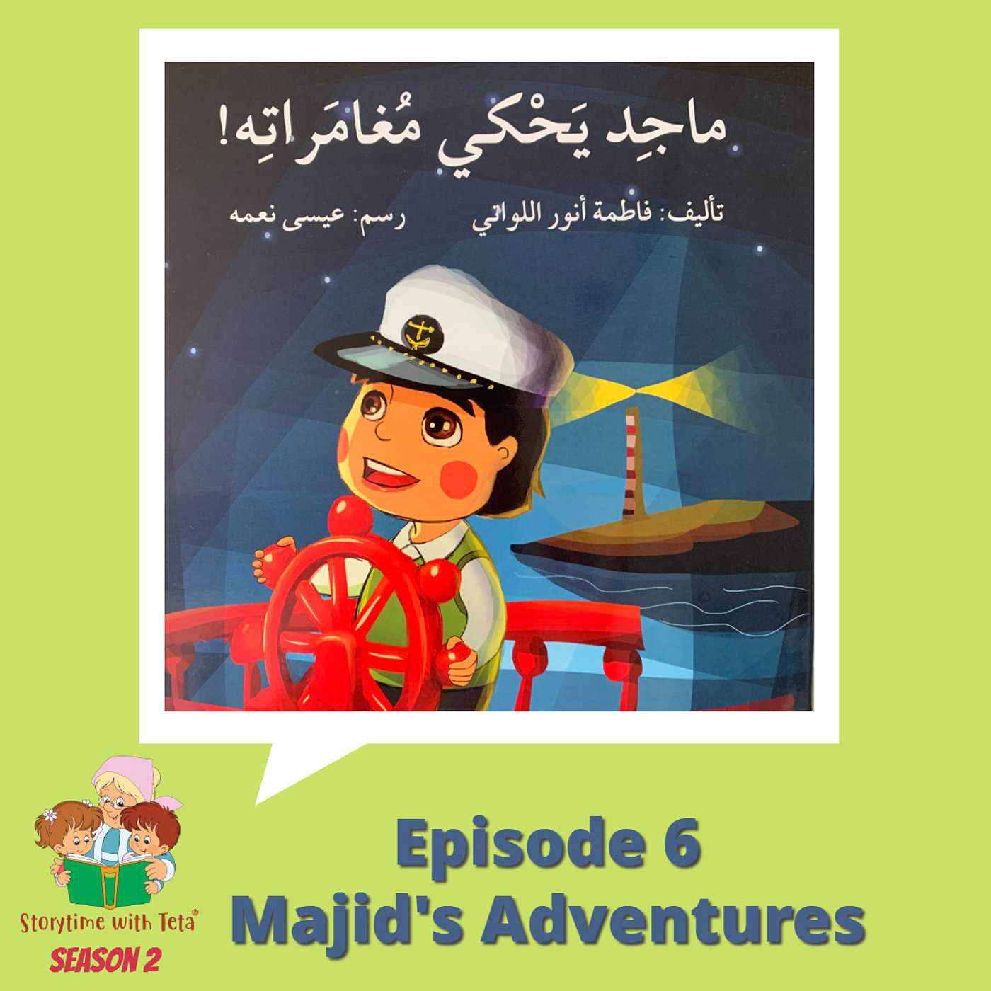 S2E6 Majid's Adventures / !ماجِد يَحْكي مُغامراتِه