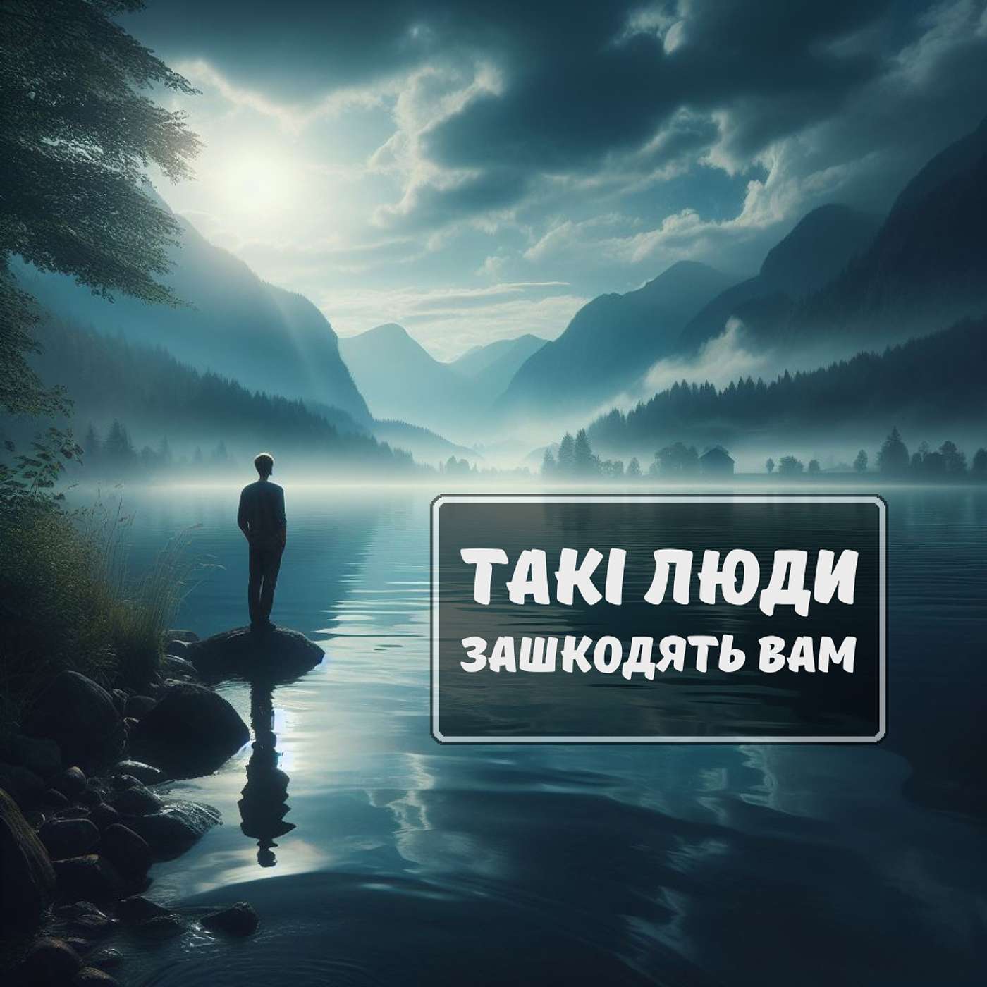 Моліться, щоби не зробити помилки, довіряючи таким людям [0002] episode artwork