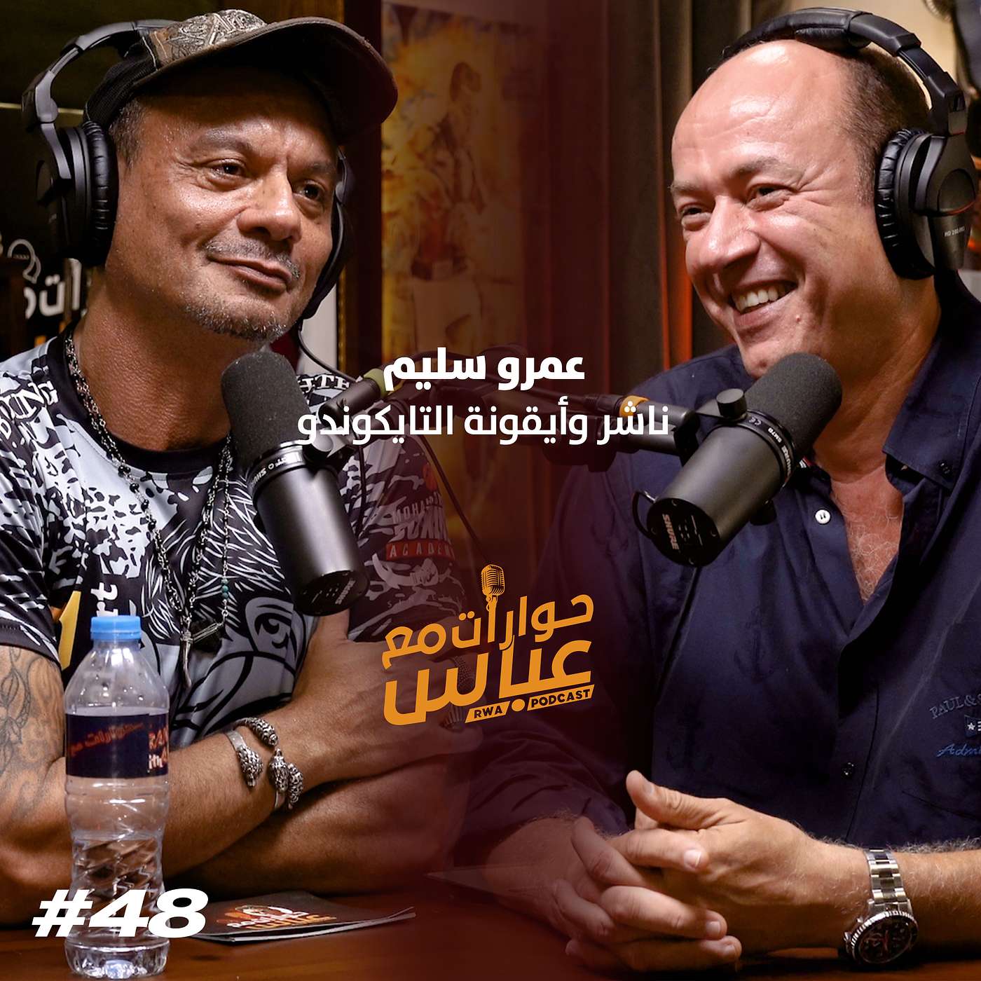 RWA Podcast حوارات مع عباس