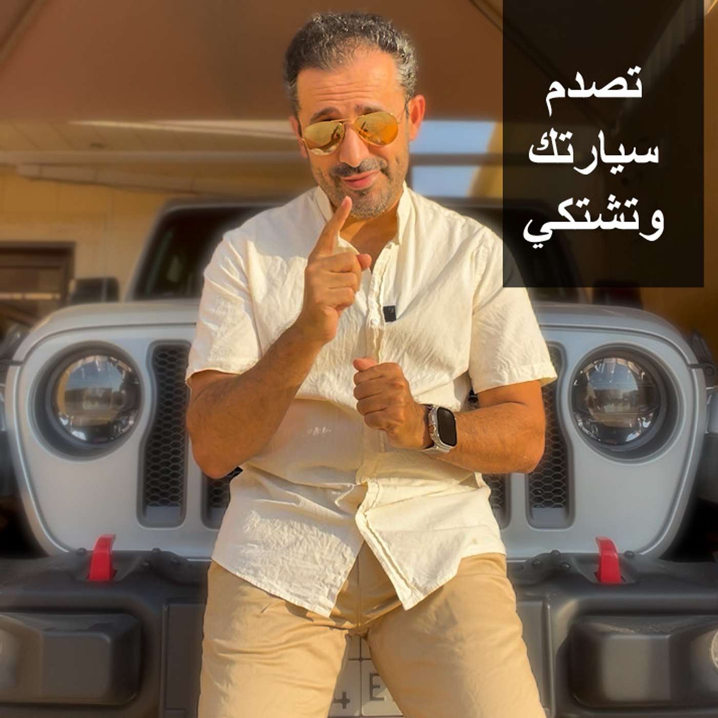 تصدم سيارتك وتشتكي