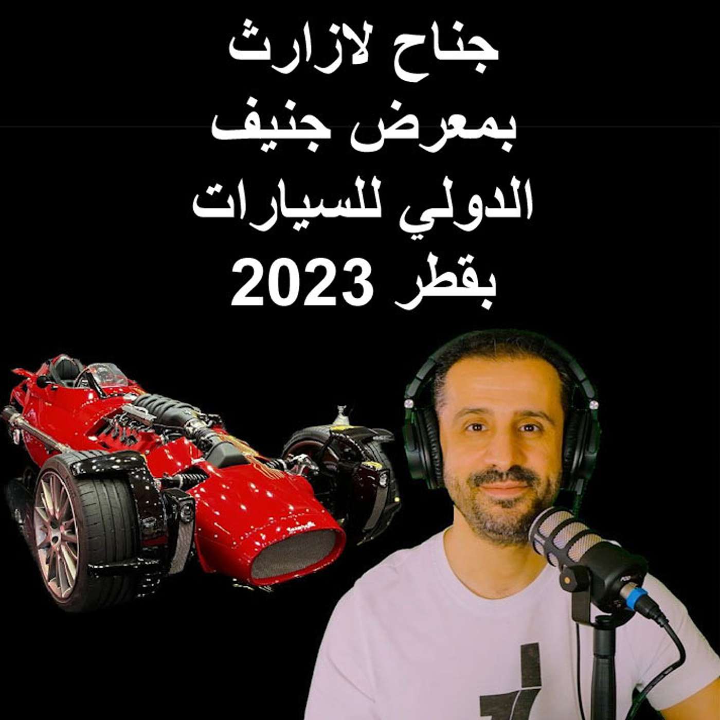 جناح لازارث بمعرض جنيف الدولي للسيارات بقطر 2023