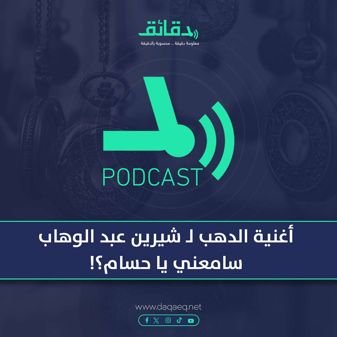 بودكاست | أغنية الدهب لـ شيرين عبد الوهاب: سامعني يا حسام؟!