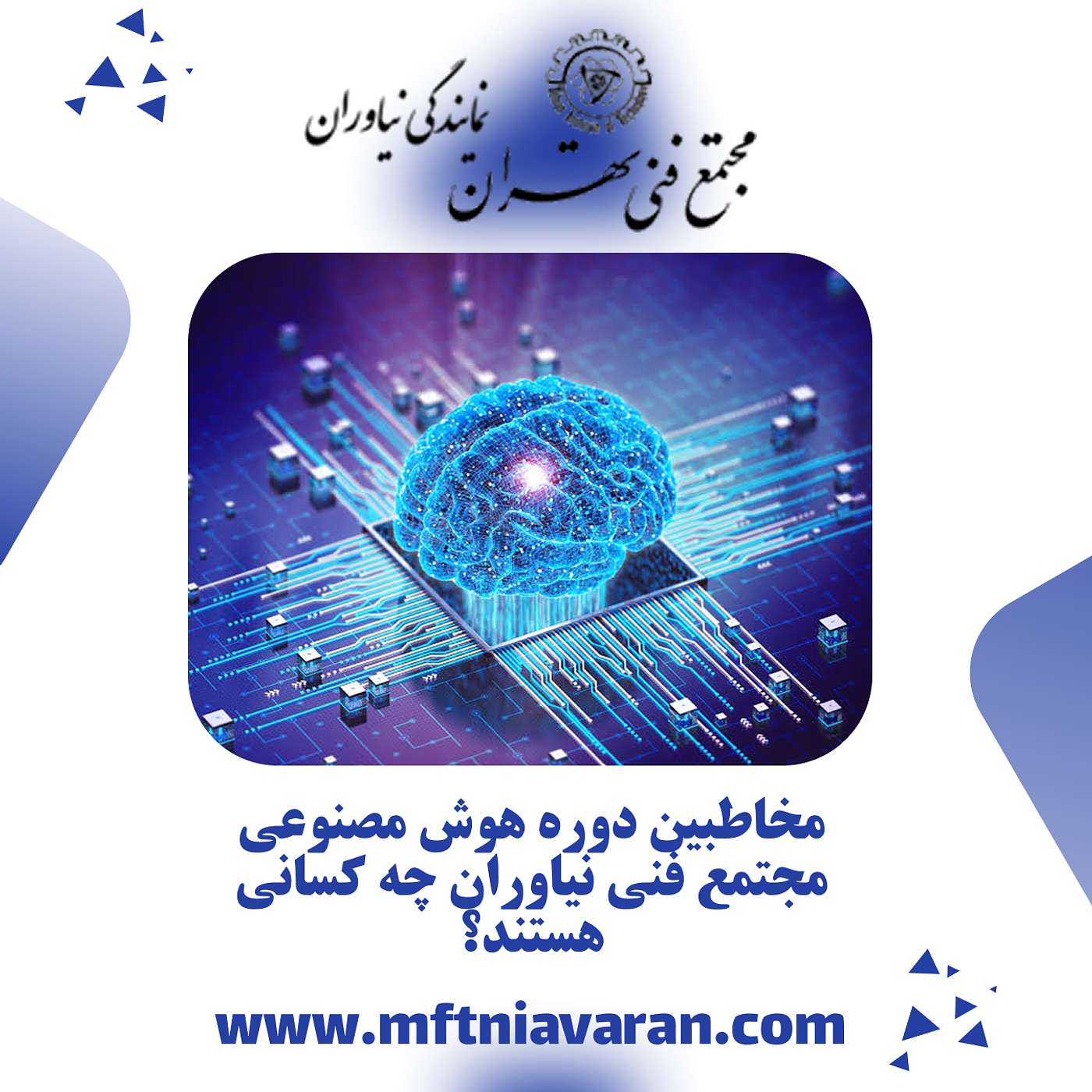 مخاطبین دوره هوش مصنوعی مجتمع فنی نیاوران چه کسانی هستند؟