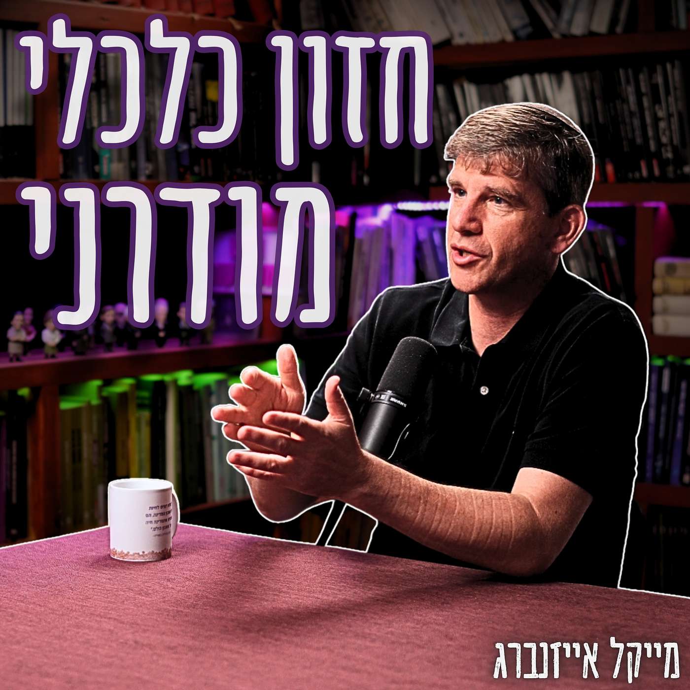 #798 מייקל אייזנברג - כיצד מדינת ישראל תהפוך למעצמת על ב-AI ופיננסים, שנייה רק לארה"ב וסין?