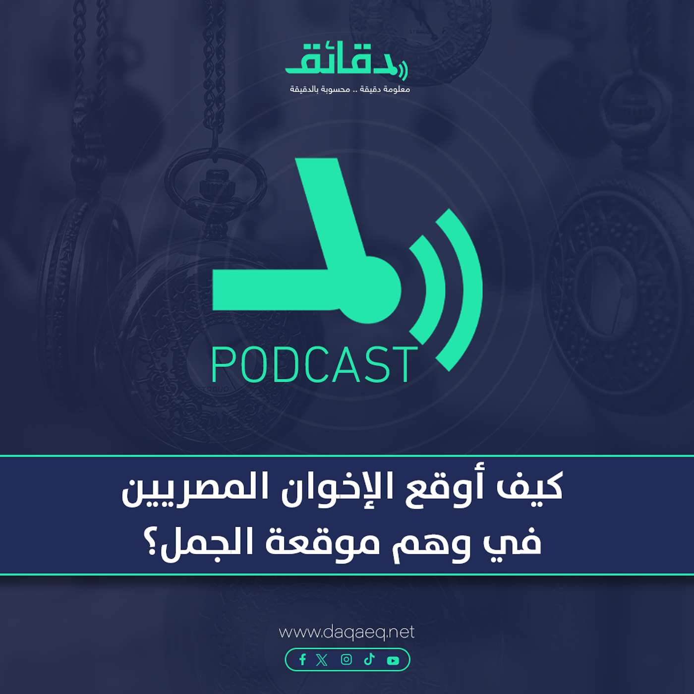 داخل المحكمة | كيف أوقع الإخوان المصريين في وهم "موقعة الجمل"؟ | بودكاست أوراق القضية