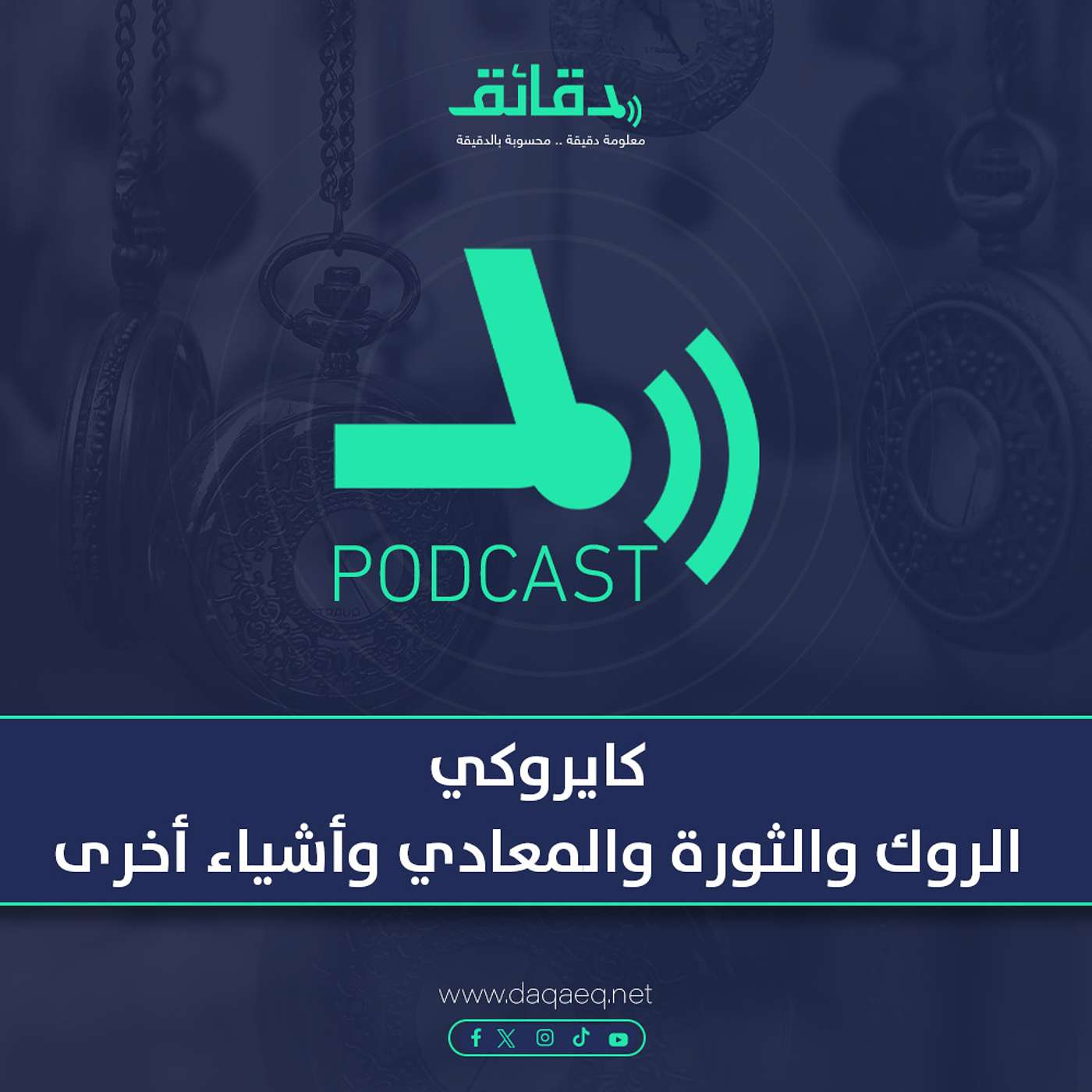 كايروكي .. الروك والثورة والمعادي وأشياء أخرى | بودكاست ورا مصنع الأغاني