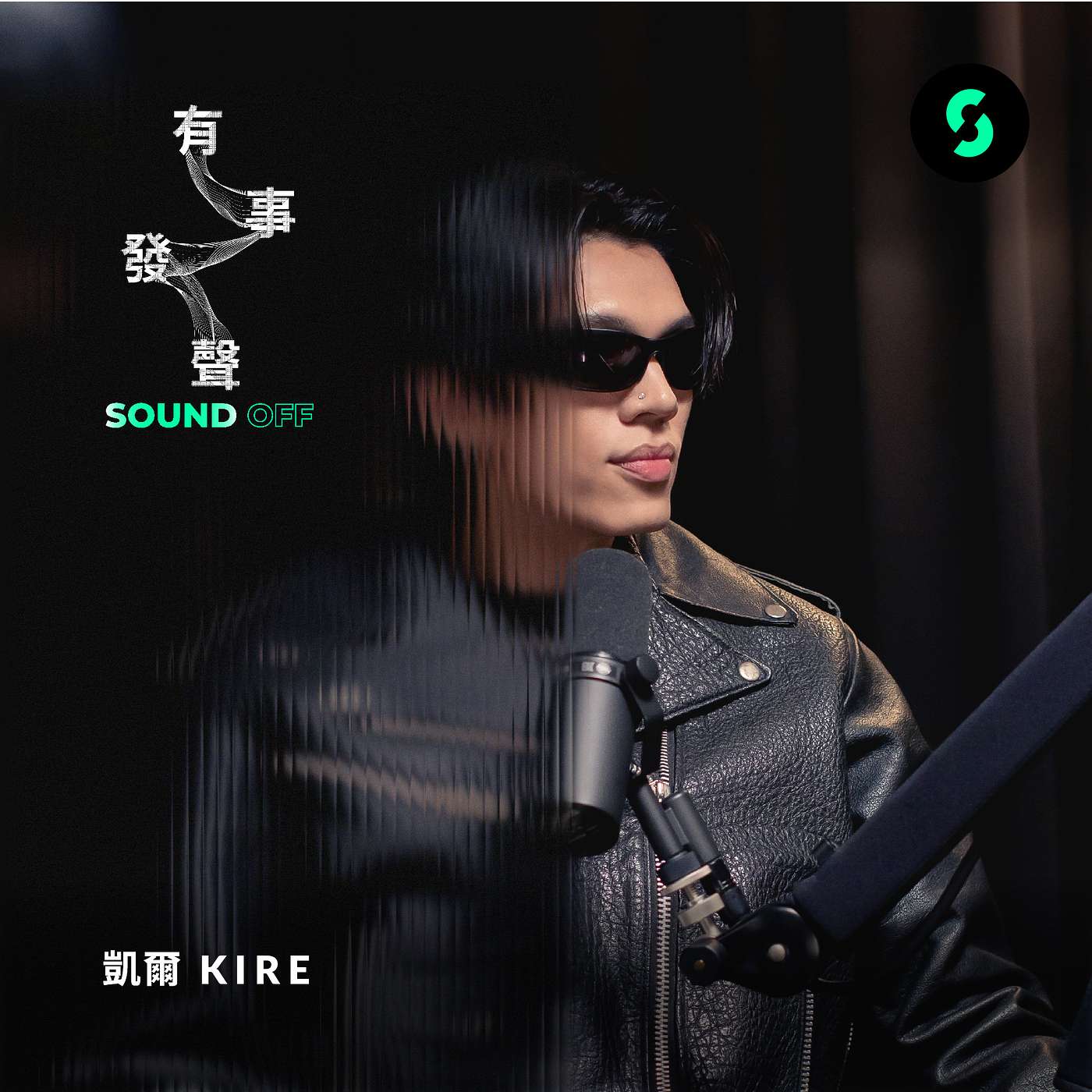 有事發聲 Sound Off