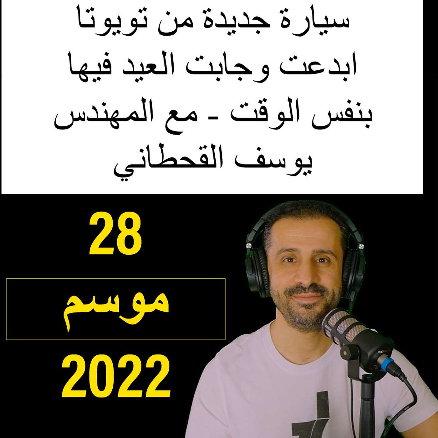 سيارة جديدة من تويوتا ابدعت وجابت العيد فيها بنفس الوقت - مع المهندس يوسف القحطاني