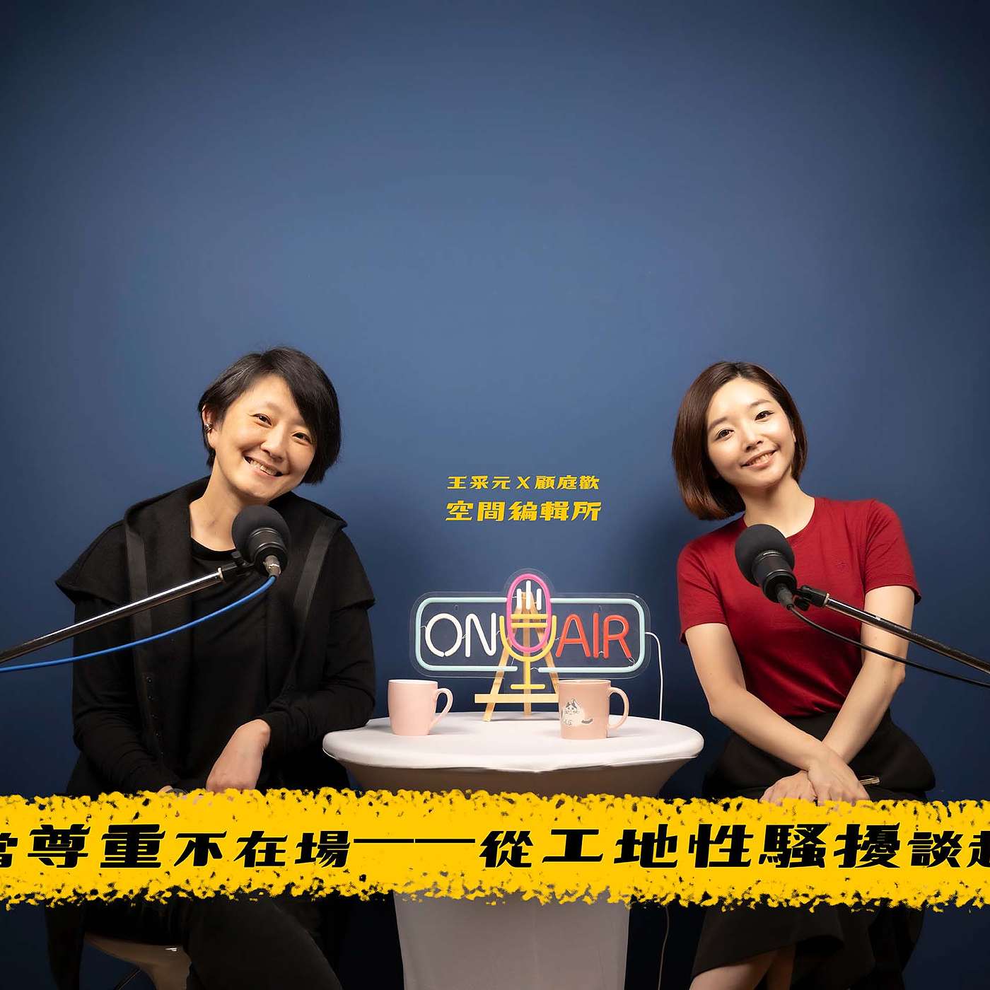 當尊重不在場——從工地性騷擾談起【王采元Ｘ顧庭歡｜空間編輯所】