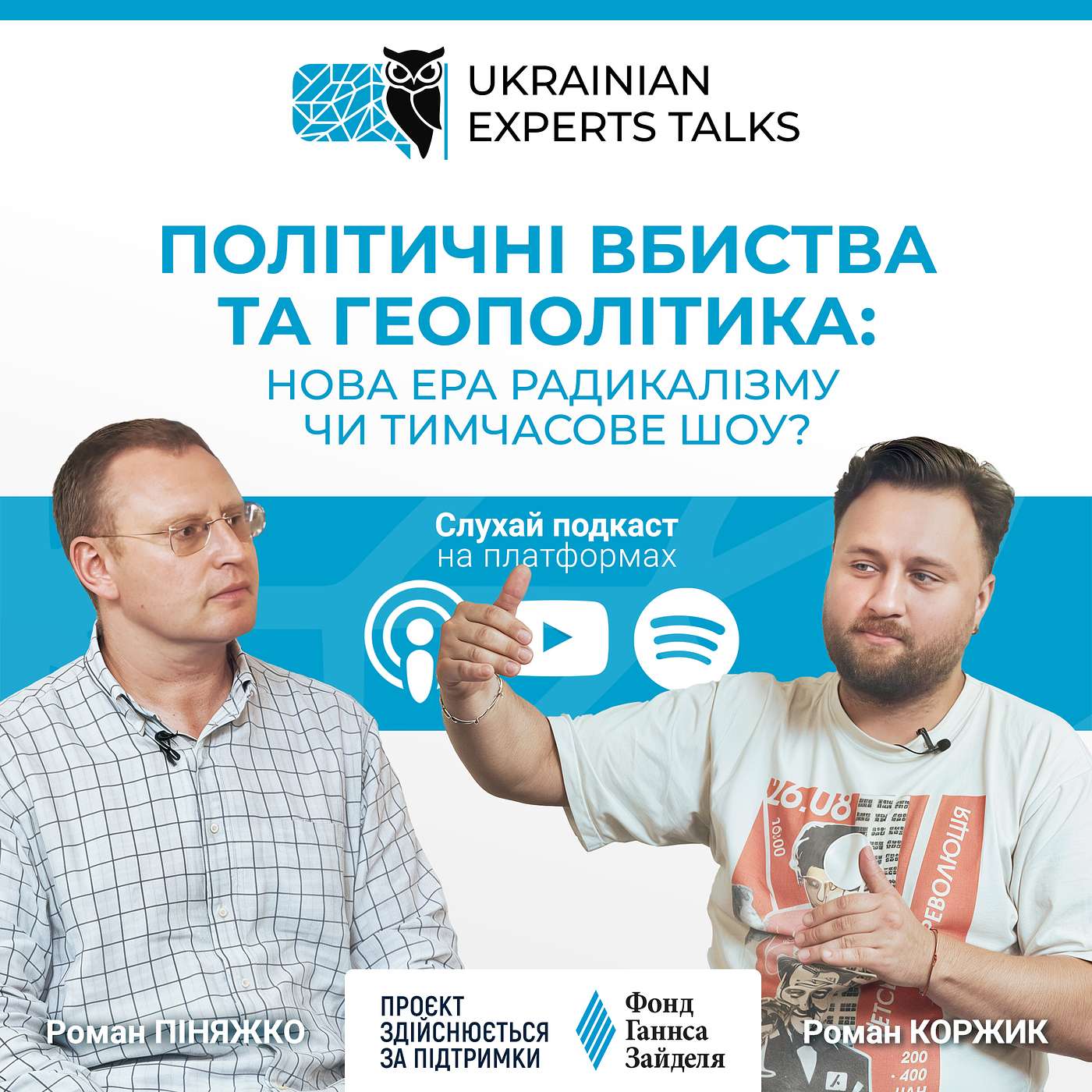 Роман Піняжко: Політичні вбивства та геополітика: нова ера радикалізму чи тимчасове шоу?