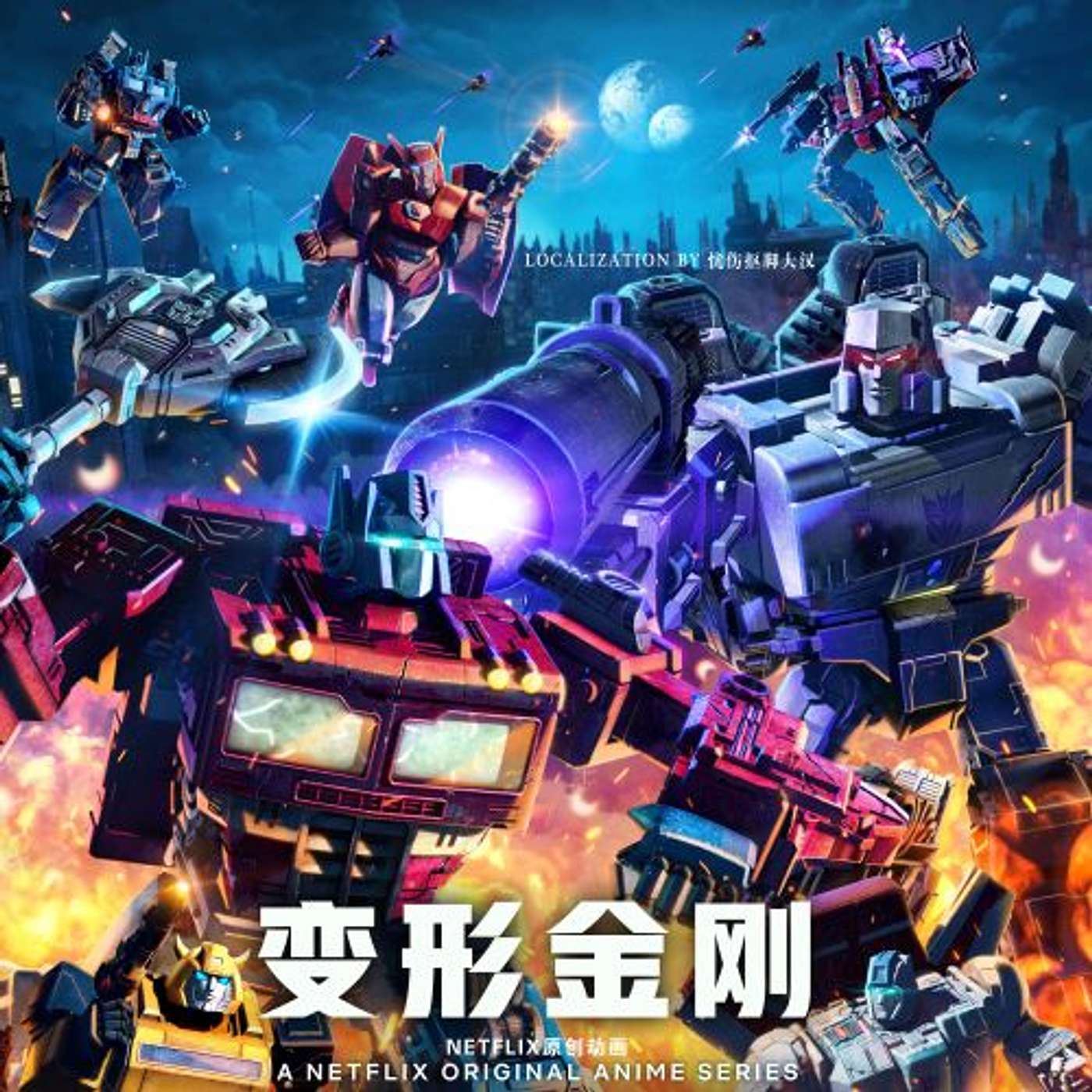 153 变形金刚：赛博坦之战三部曲1-围城 Transformers: War for Cybertron-Siege