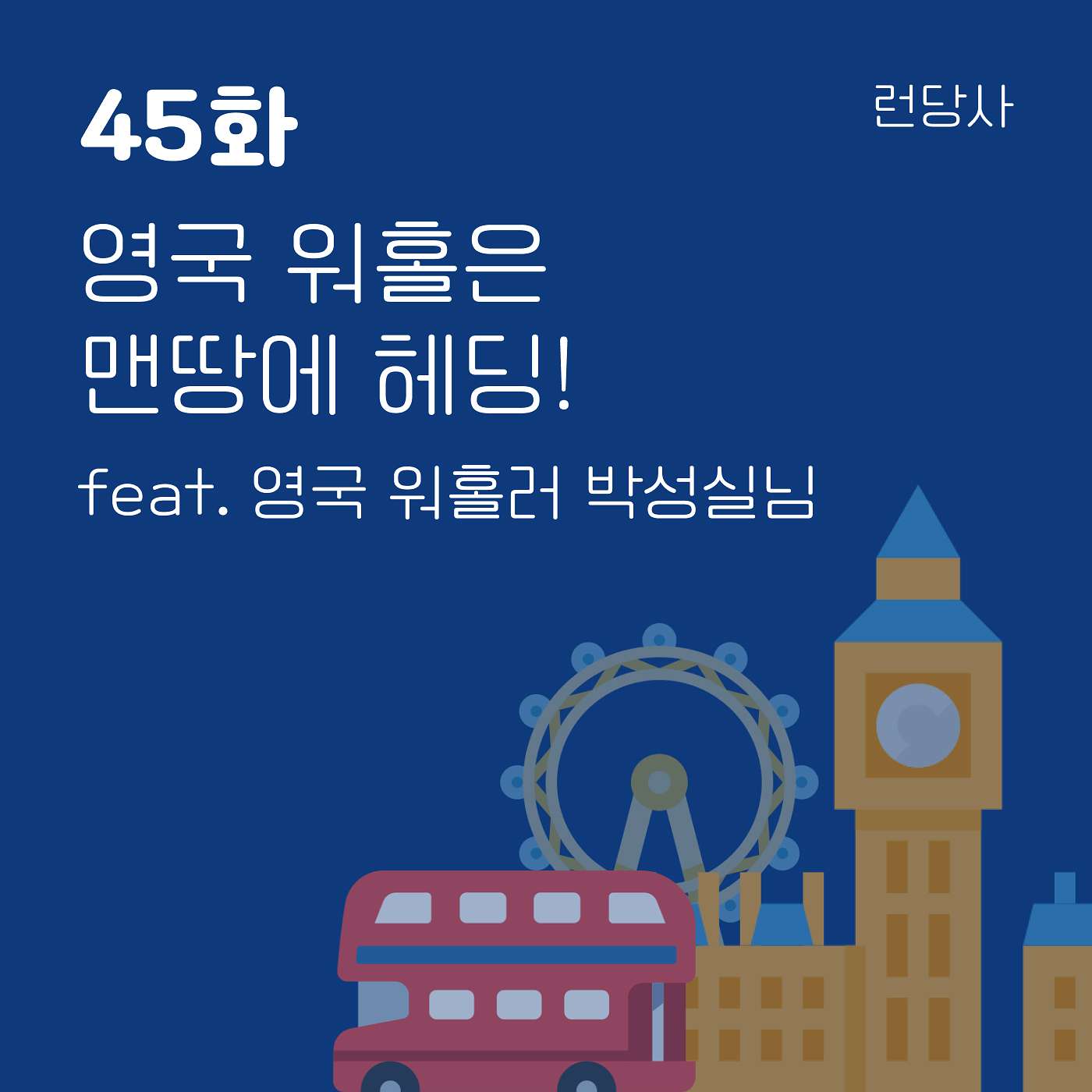 45화, 영국 워홀은 맨땅에 헤딩! feat. 영국 워홀러 박성실님 episode artwork