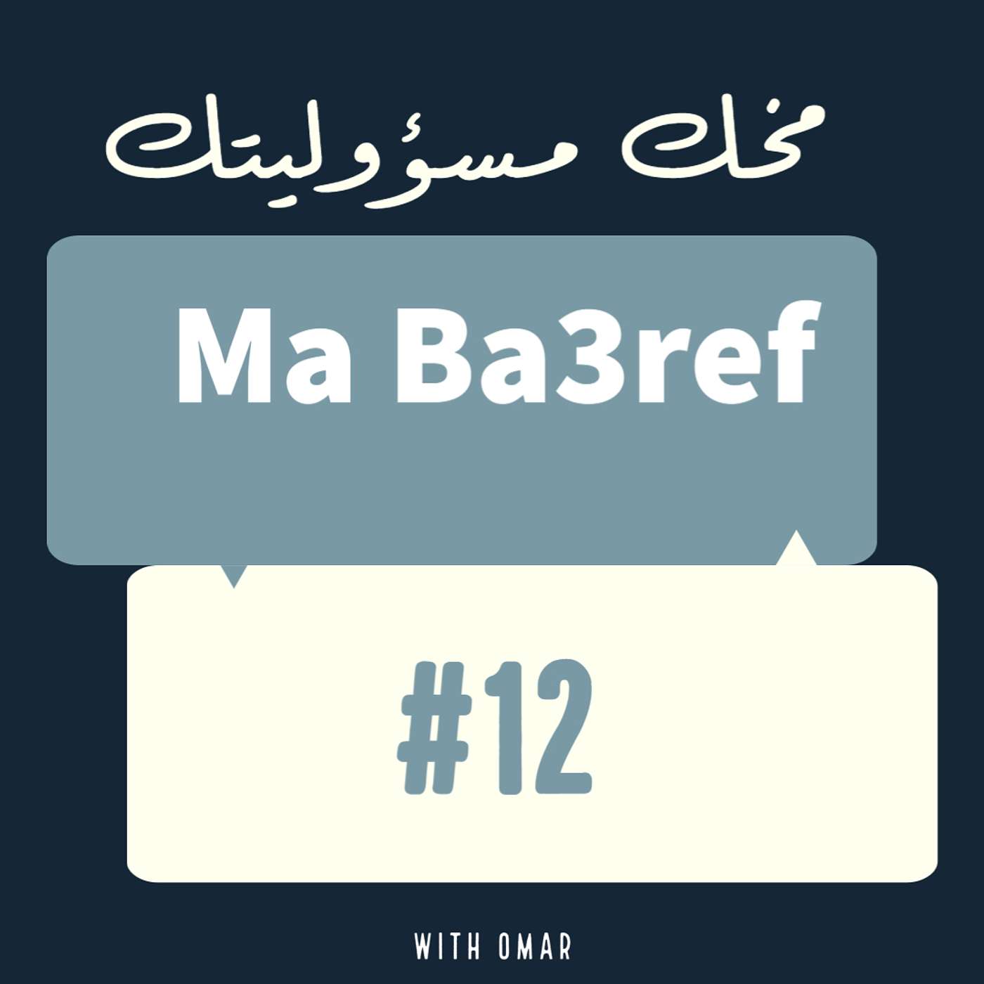 مخك مسؤوليتك episode artwork