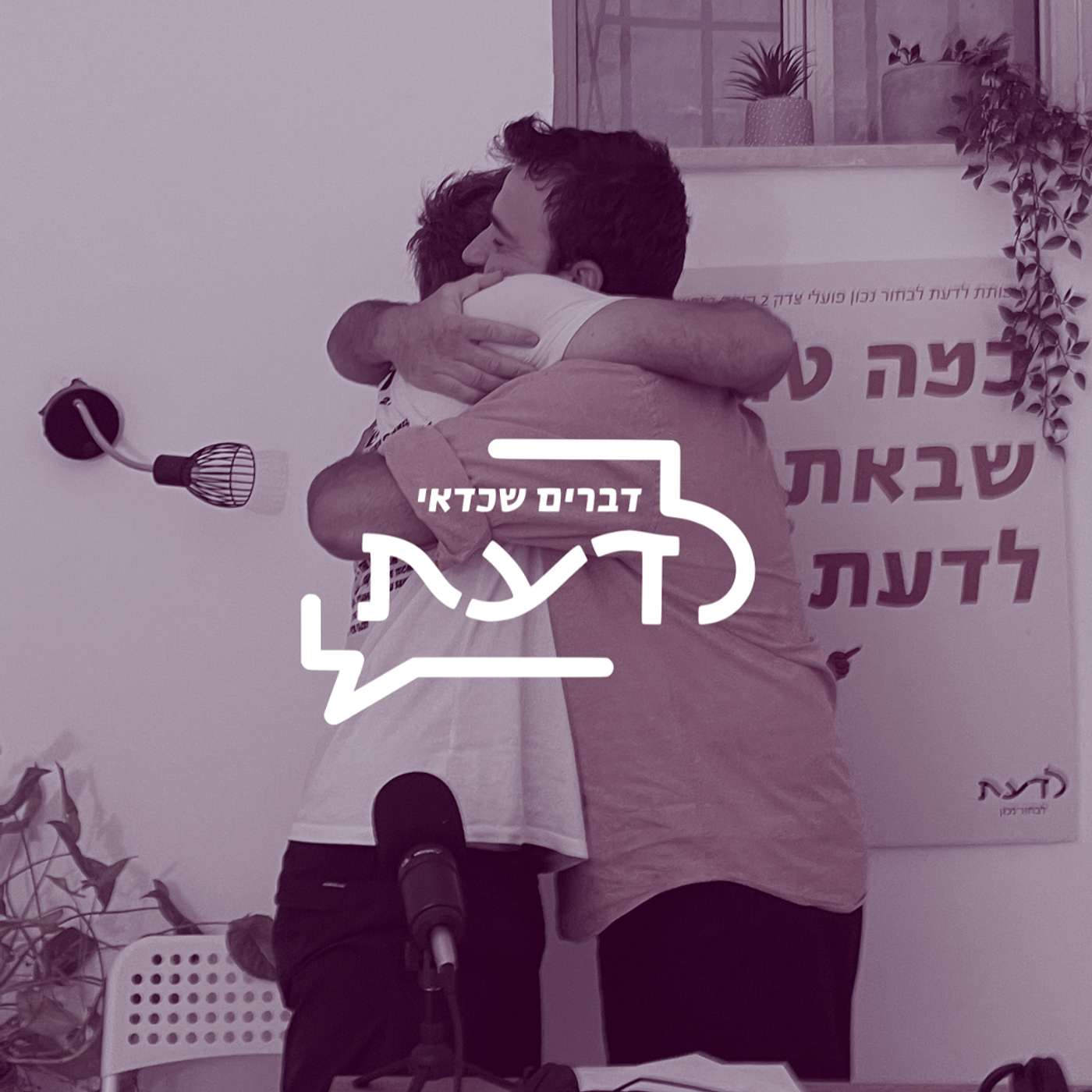 פרק 08: מיניות וגברים | ההבדל בין גבריות רעילה לגבריות יעילה