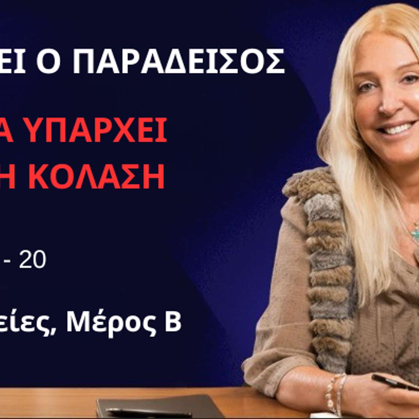 Υπάρχει ο Παράδεισος αλλά Υπάρχει και η Κόλαση: Επεισόδιο 20, Προφητείες (Μέρος Β)