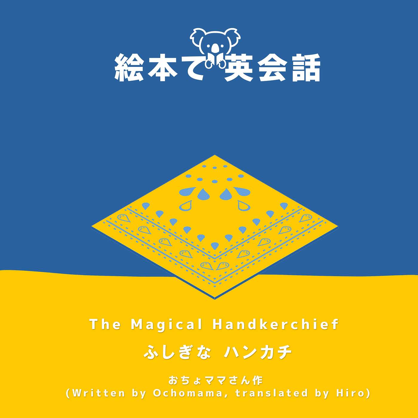 😸 ふしぎなハンカチ ~ The Magical Handkerchief ~