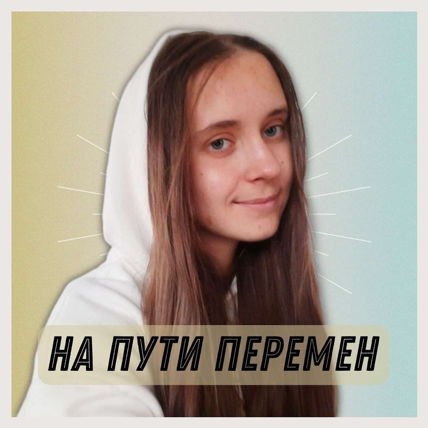 На Пути Перемен