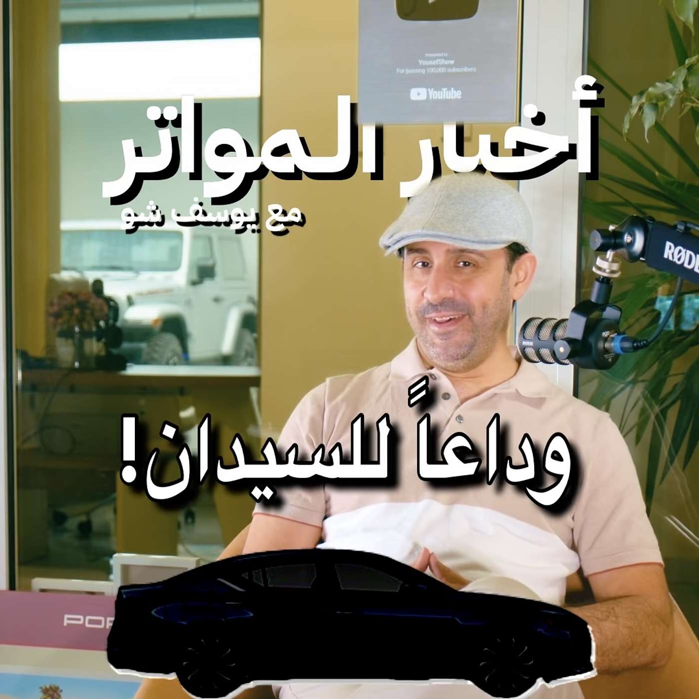 وداعاً للسيدان!