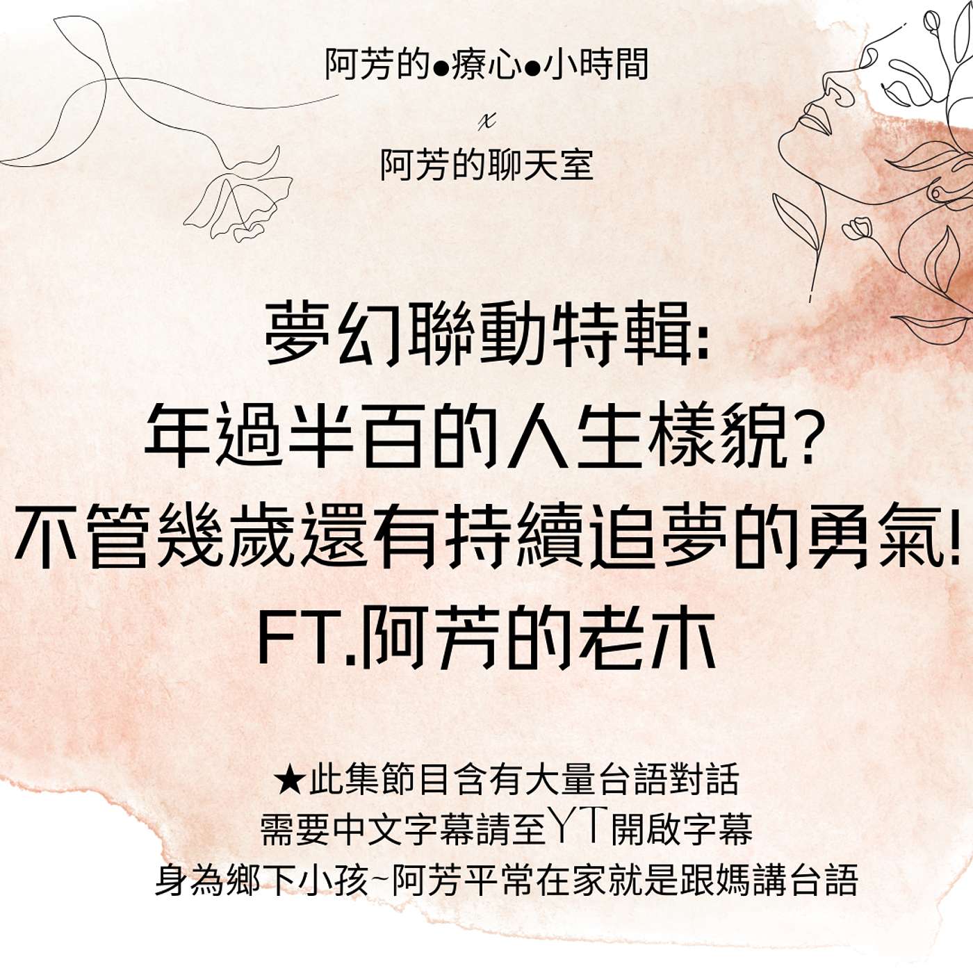 EP54-夢幻聯動特輯:年過半百的人生樣貌?不管幾歲還有持續追夢的勇氣!Ft.阿芳的老木 episode artwork