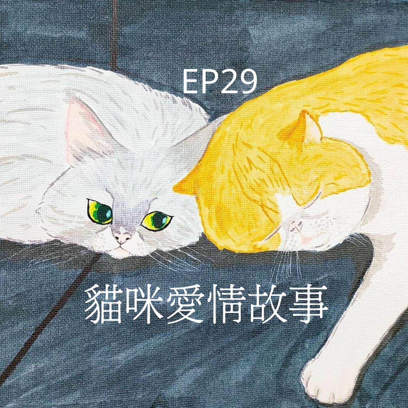 從0到1媒體人X斜槓 EP29貓界的梁山伯與祝英台？！貓女兒戀上貓兒子竟追隨上天堂，主人超訝異 episode artwork
