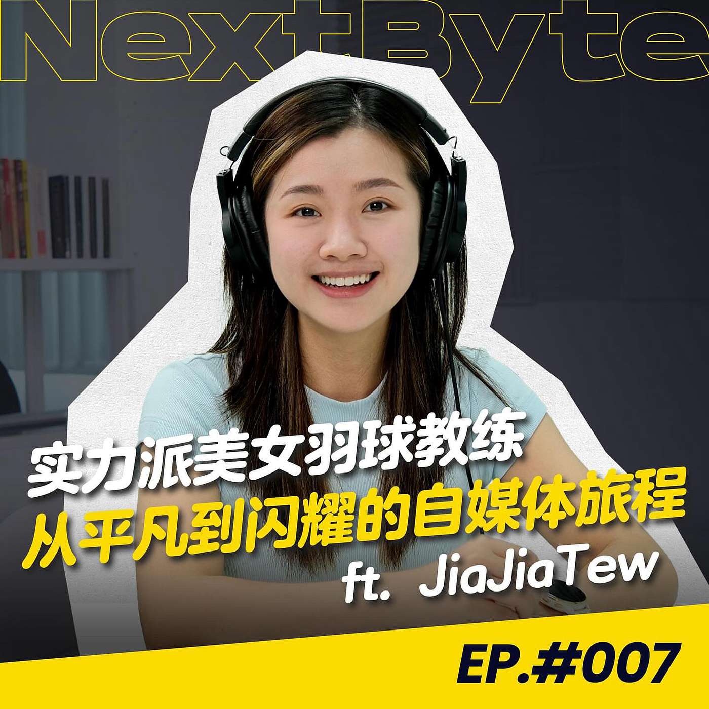 【NEXTBYTE - 商业IP来坐客】