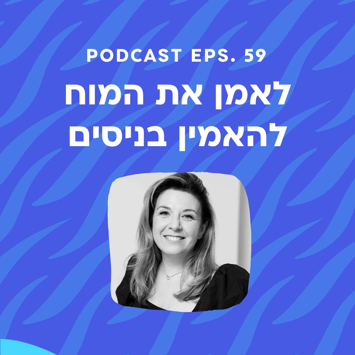 פרק 59 || לאמן את המוח להאמין בניסים