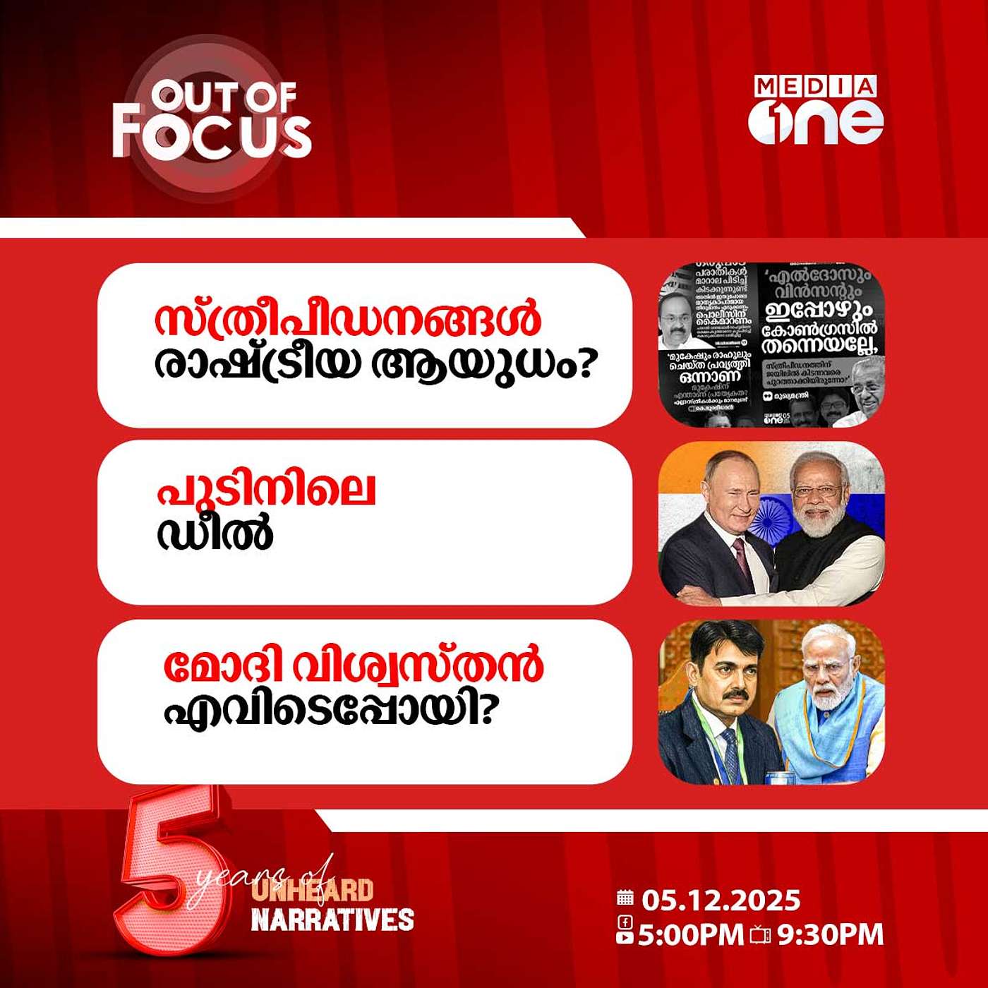 Out Of Focus | 05 December 2025 Out Of Focus | 05 December 2025