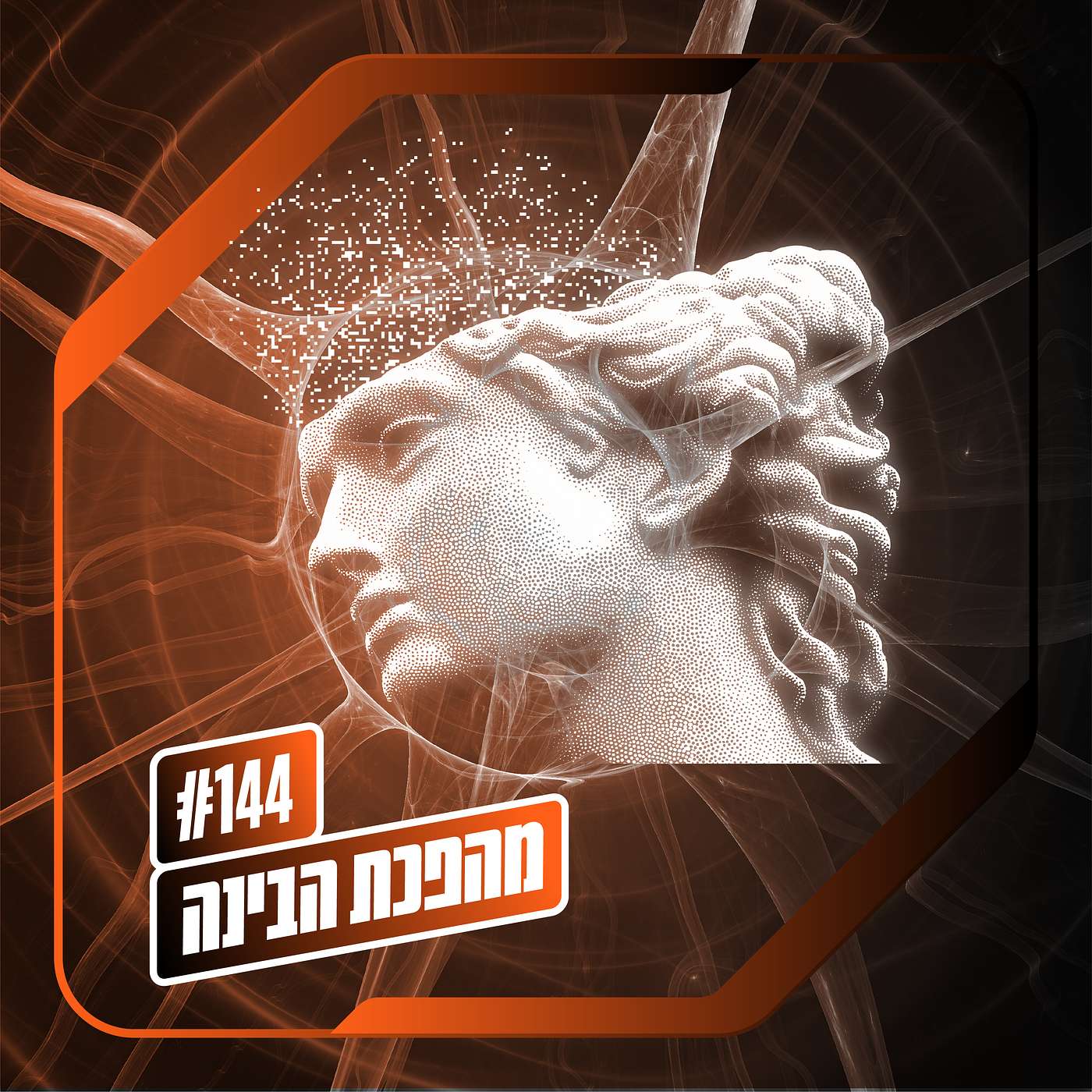 פרק 144– מהפכת הבינה: תרבות מפצה פרק 144– מהפכת הבינה: תרבות מפצה