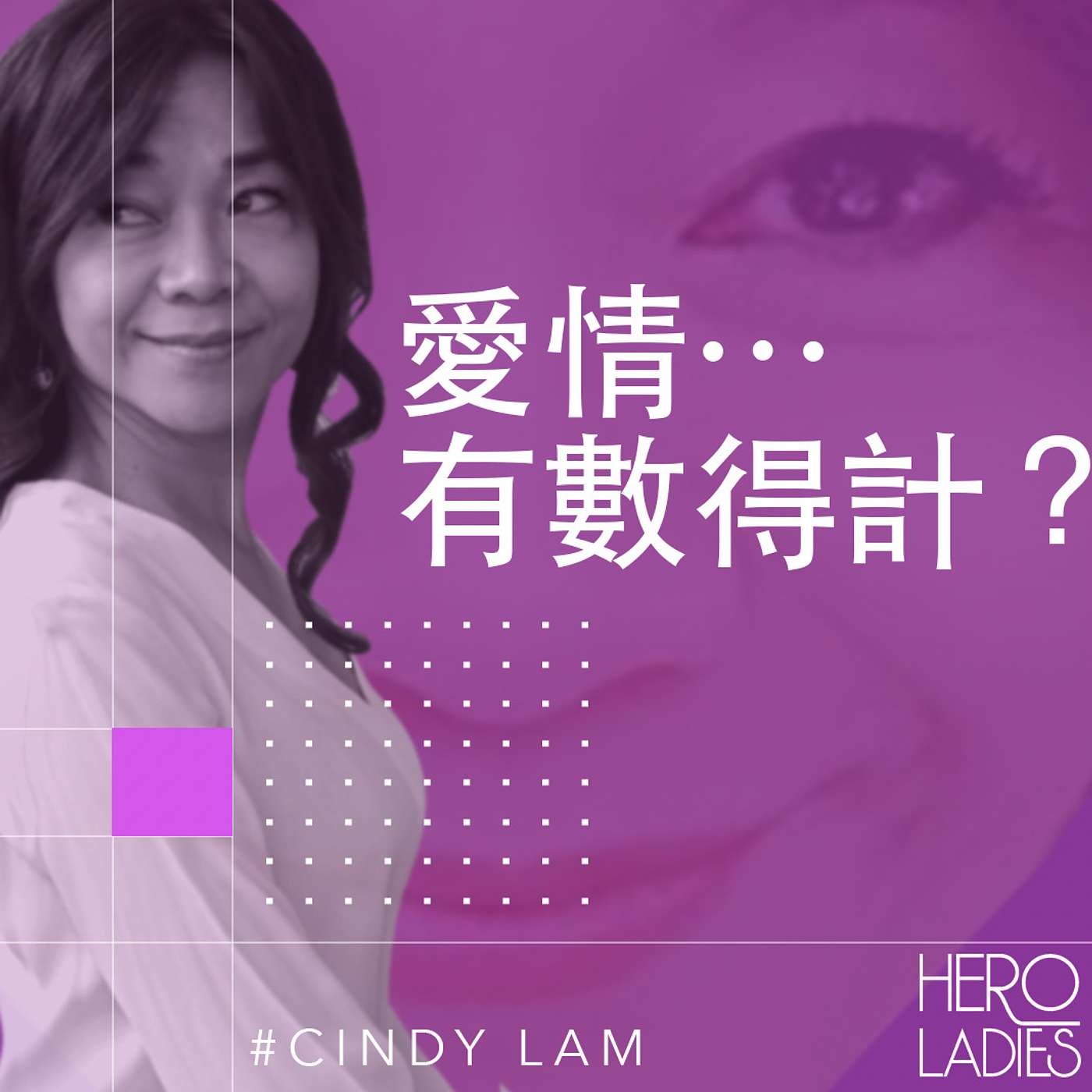 愛情…有數得計？ episode artwork