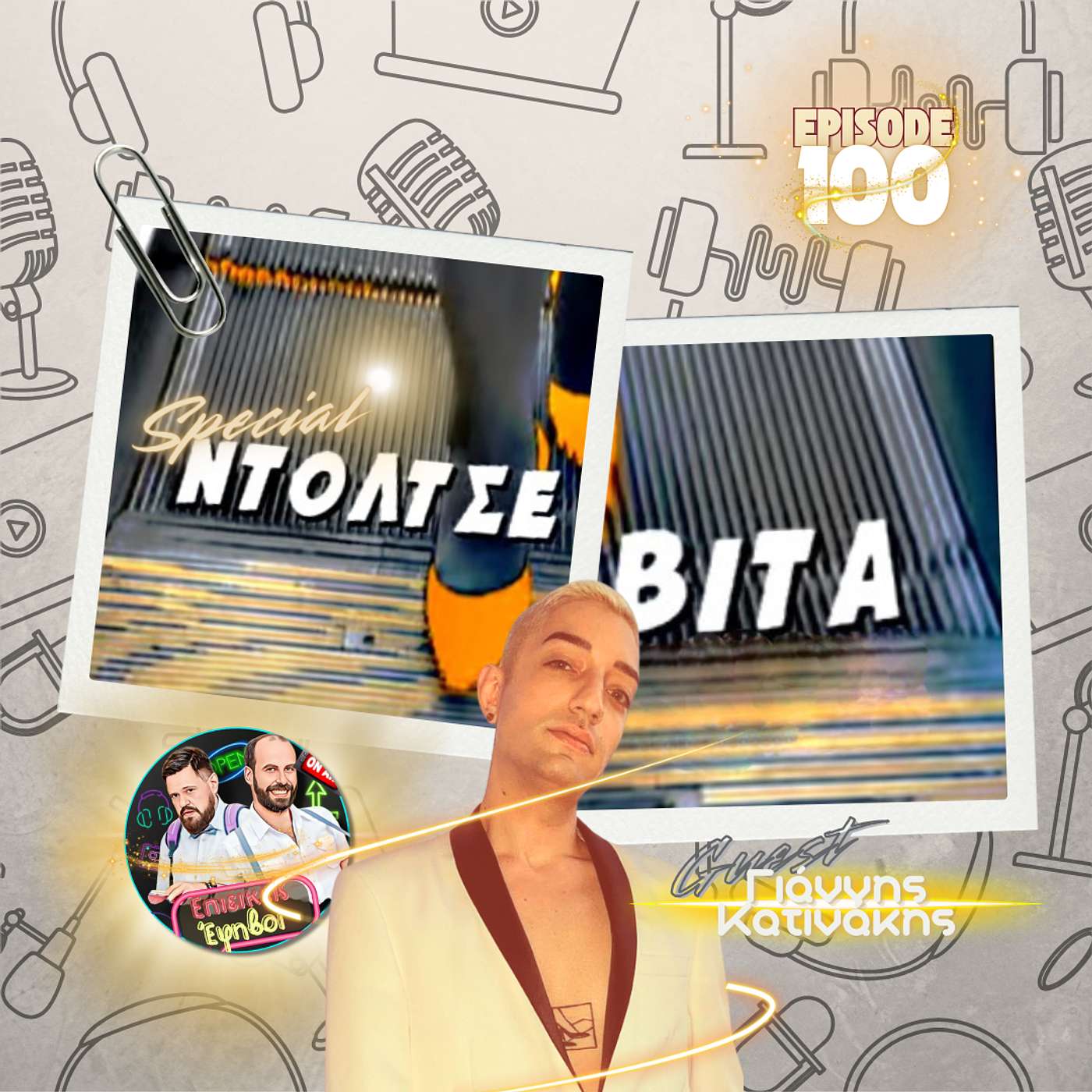 100 Επεισόδια Επιεικείς Έφηβοι: Ένα επετειακό αφιέρωμα στην «Ντόλτσε Βίτα» με τον Γιάννη Κατινάκη