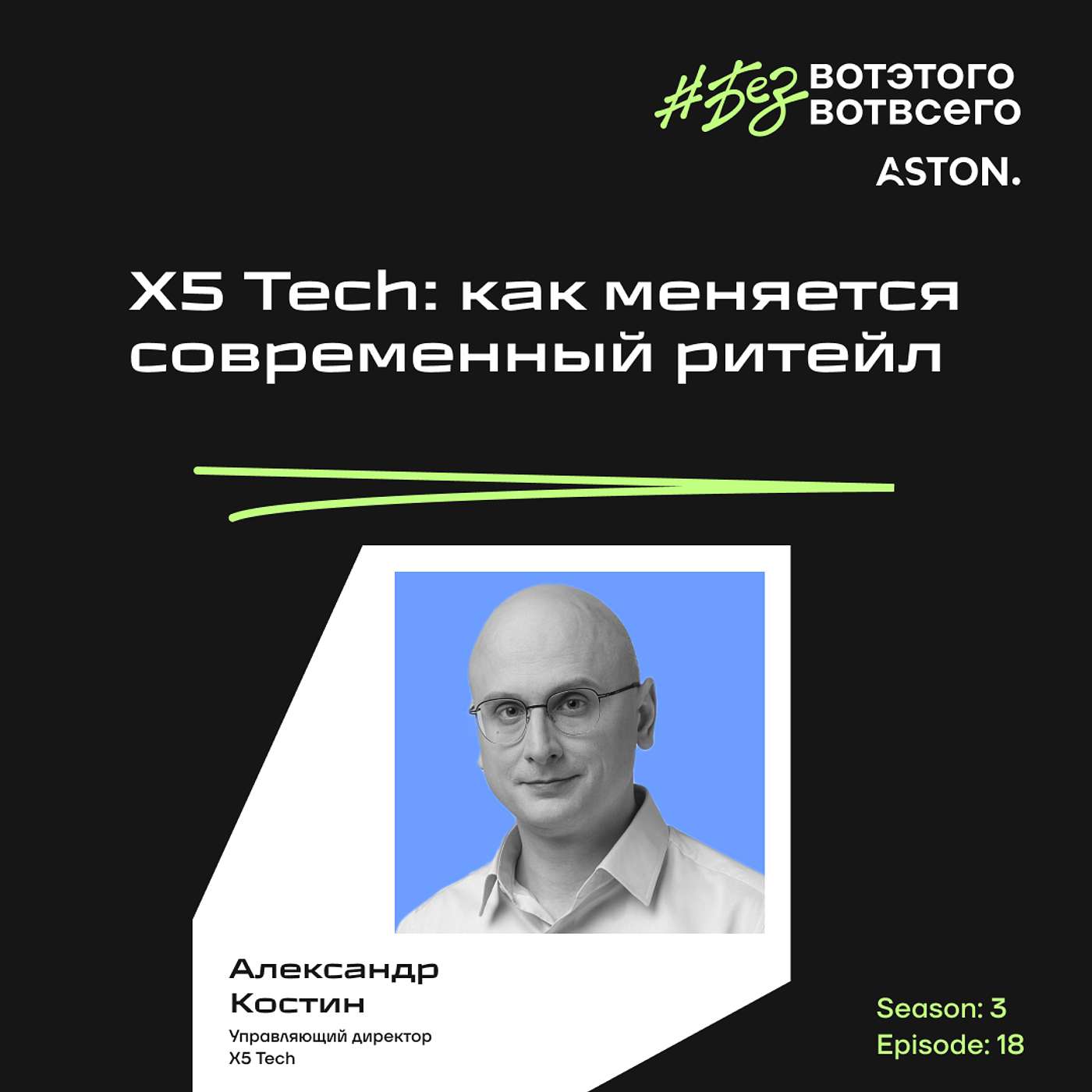 Александр Костин (Управляющий директор X5 Tech) - Х5 Tech: как меняется современный ритейл