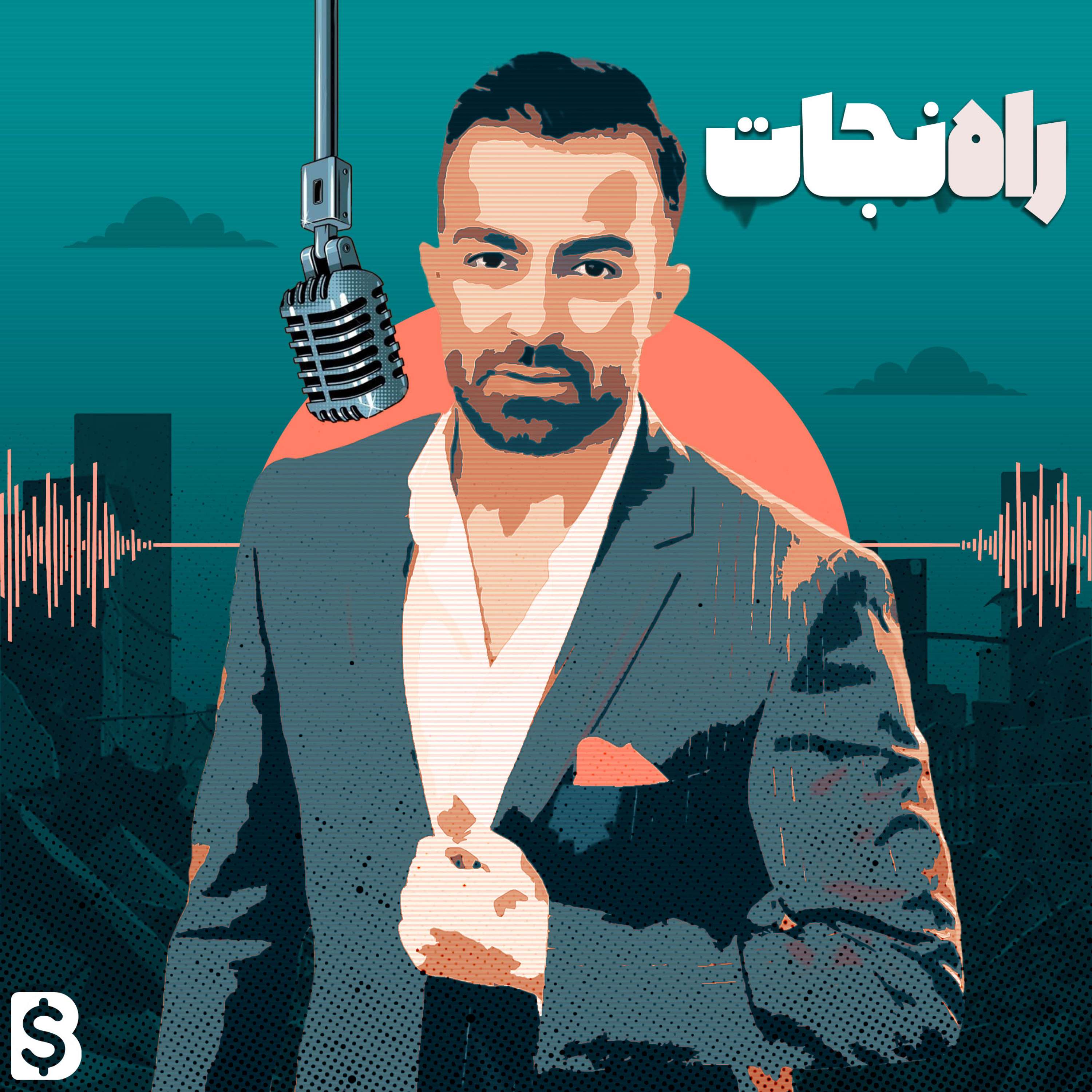 راه نجات