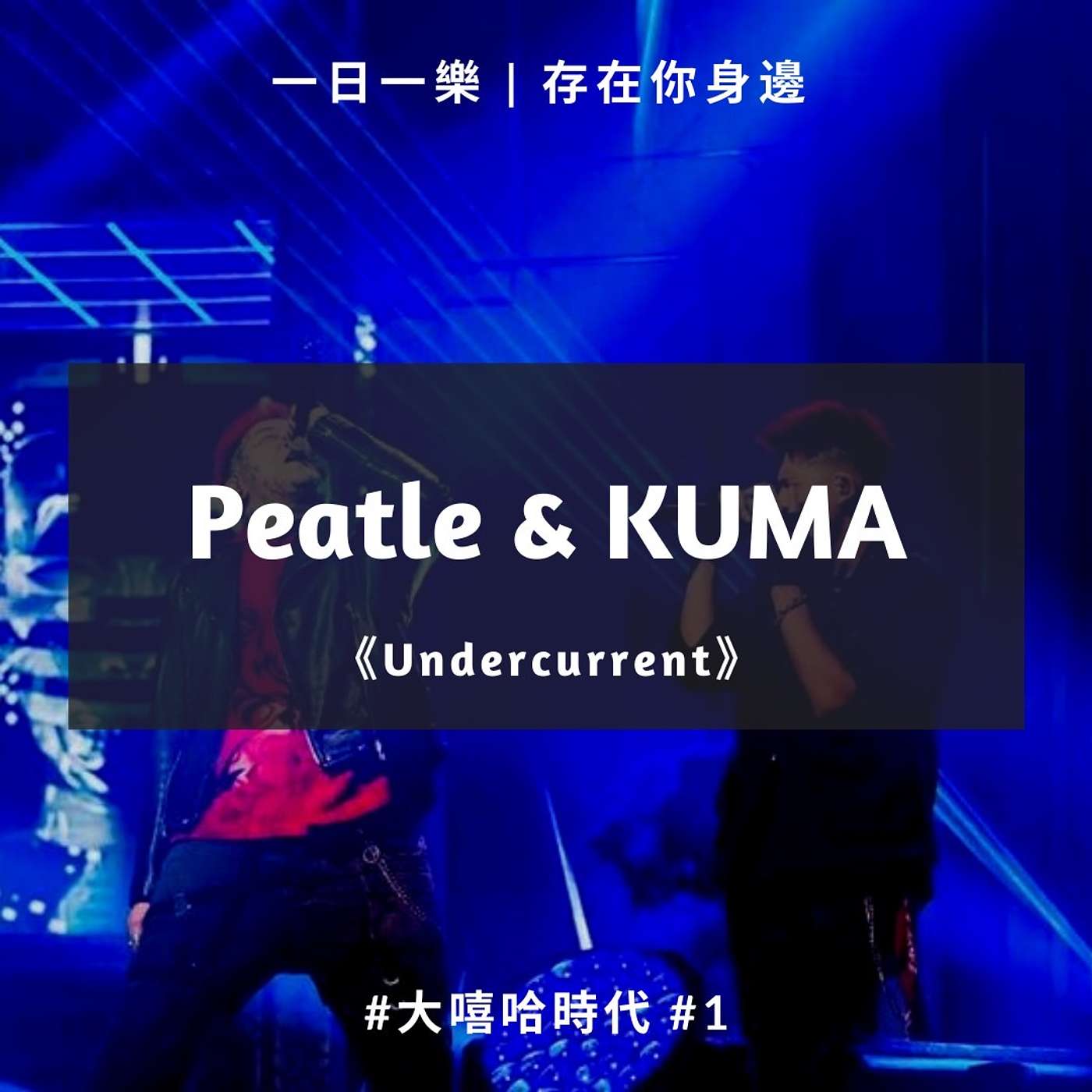一日一樂 · 1DAY1MUSIC