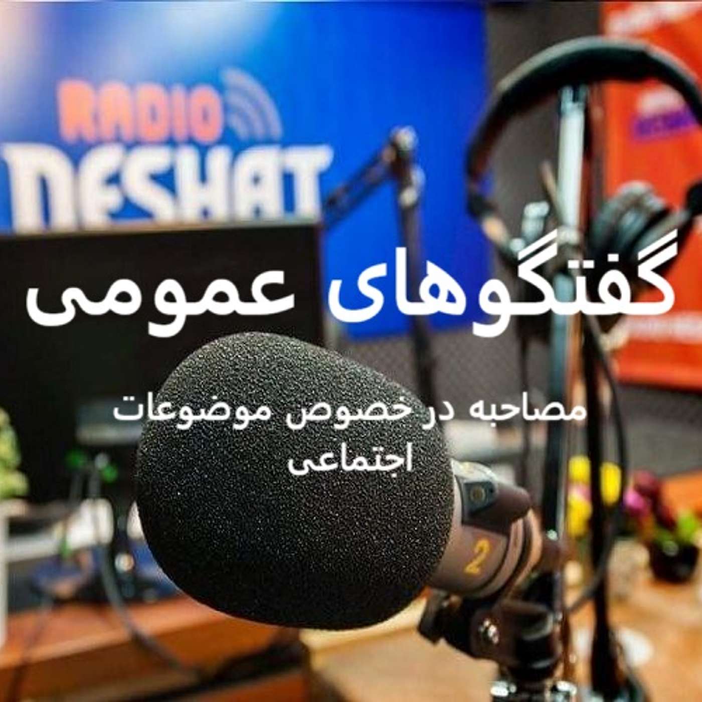 گفتگوهای عمومی در رادیو نشاط