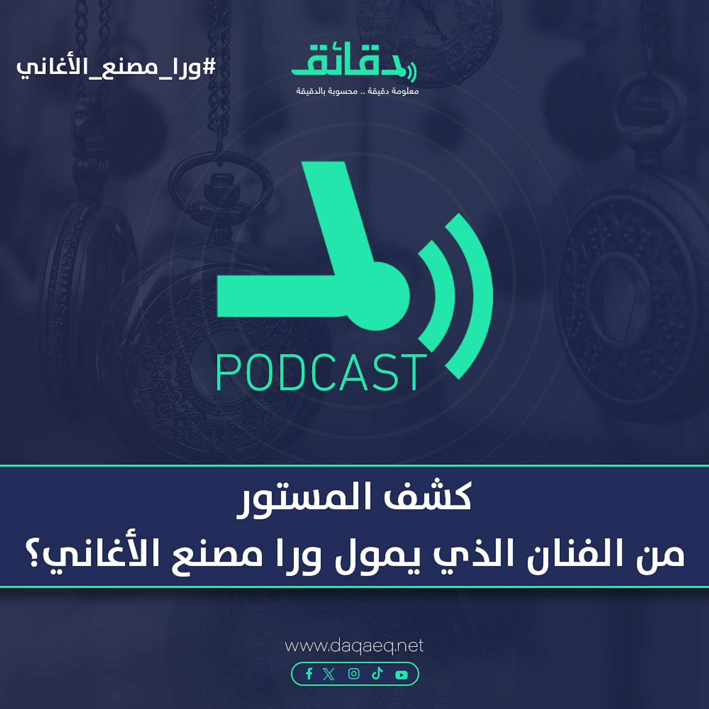 كشف المستور .. من الفنان الذي يمول ورا مصنع الأغاني | بودكاست ورا مصنع الأغاني