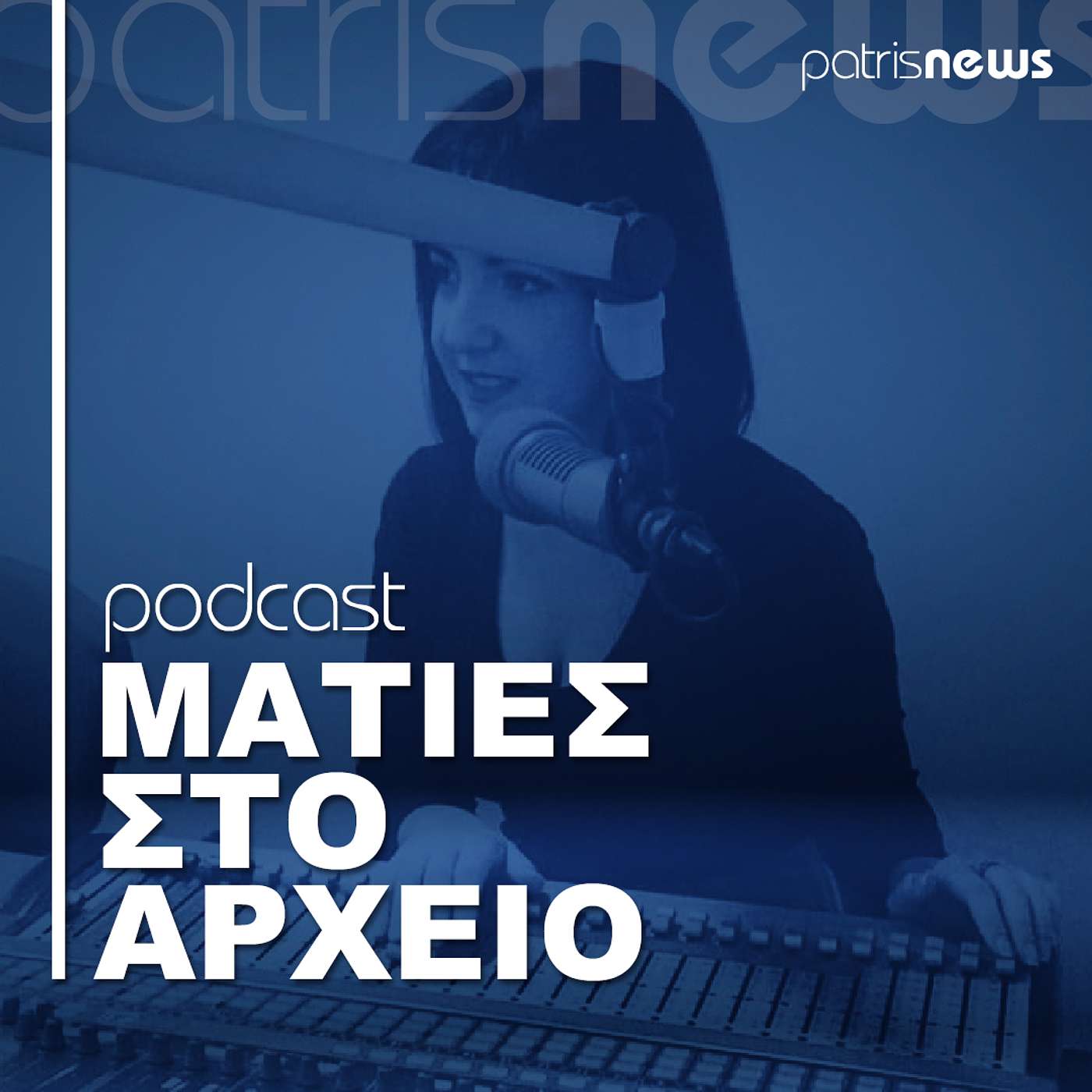 Ματιές στο αρχείο