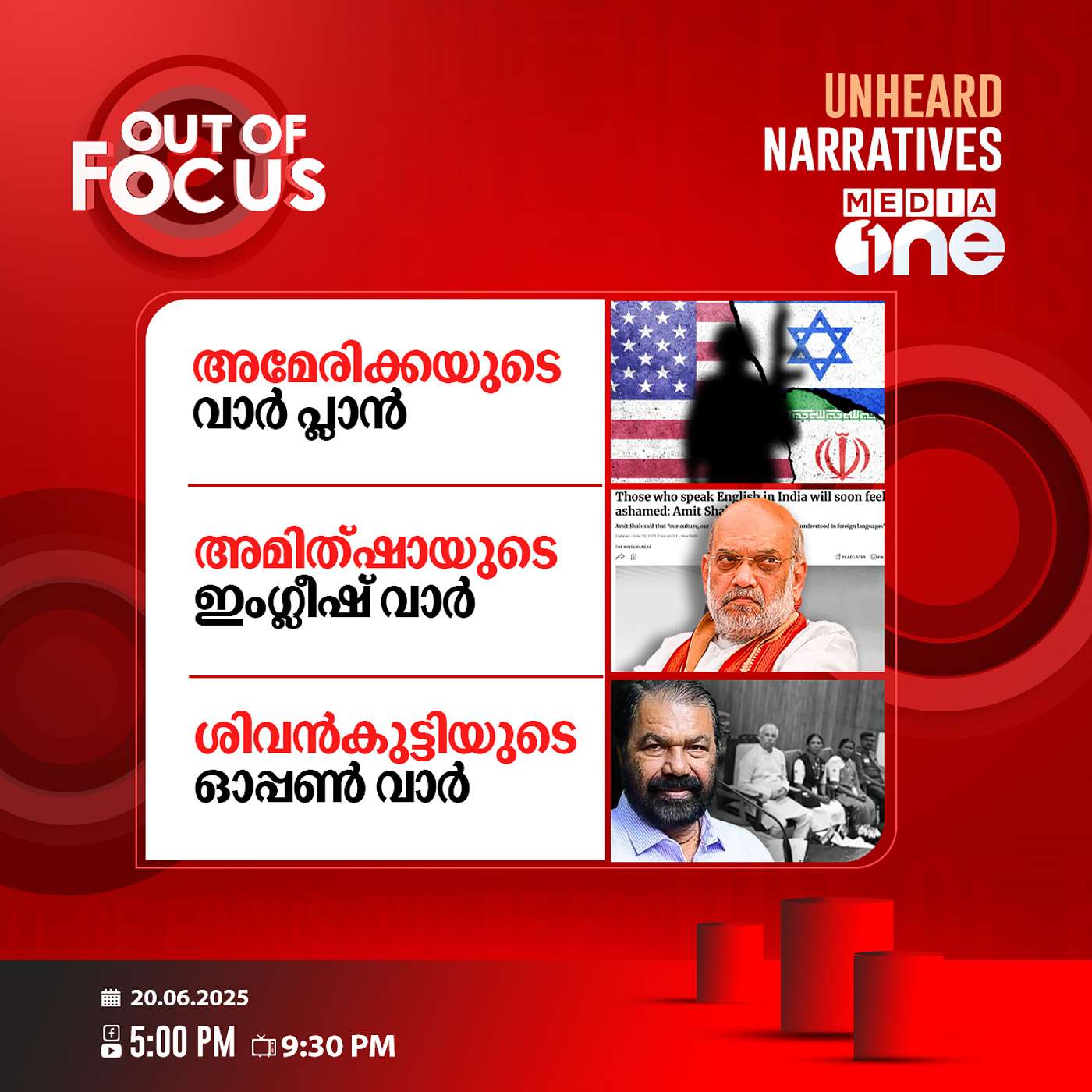 Out Of Focus | 20 June 2025