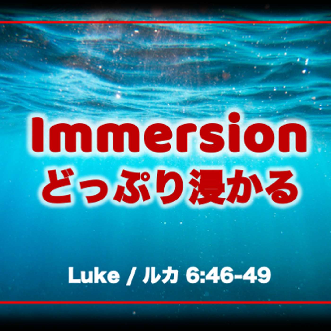 Immersion どっぷり浸かる Immersion どっぷり浸かる
