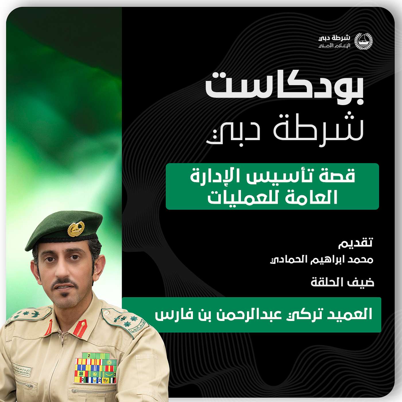 قصة تأسيس الإدارة العامة للعمليات قصة تأسيس الإدارة العامة للعمليات