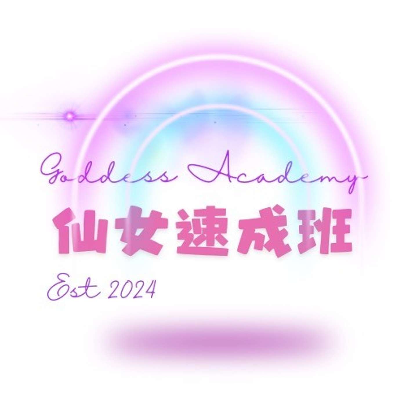 仙女速成班's Podcast