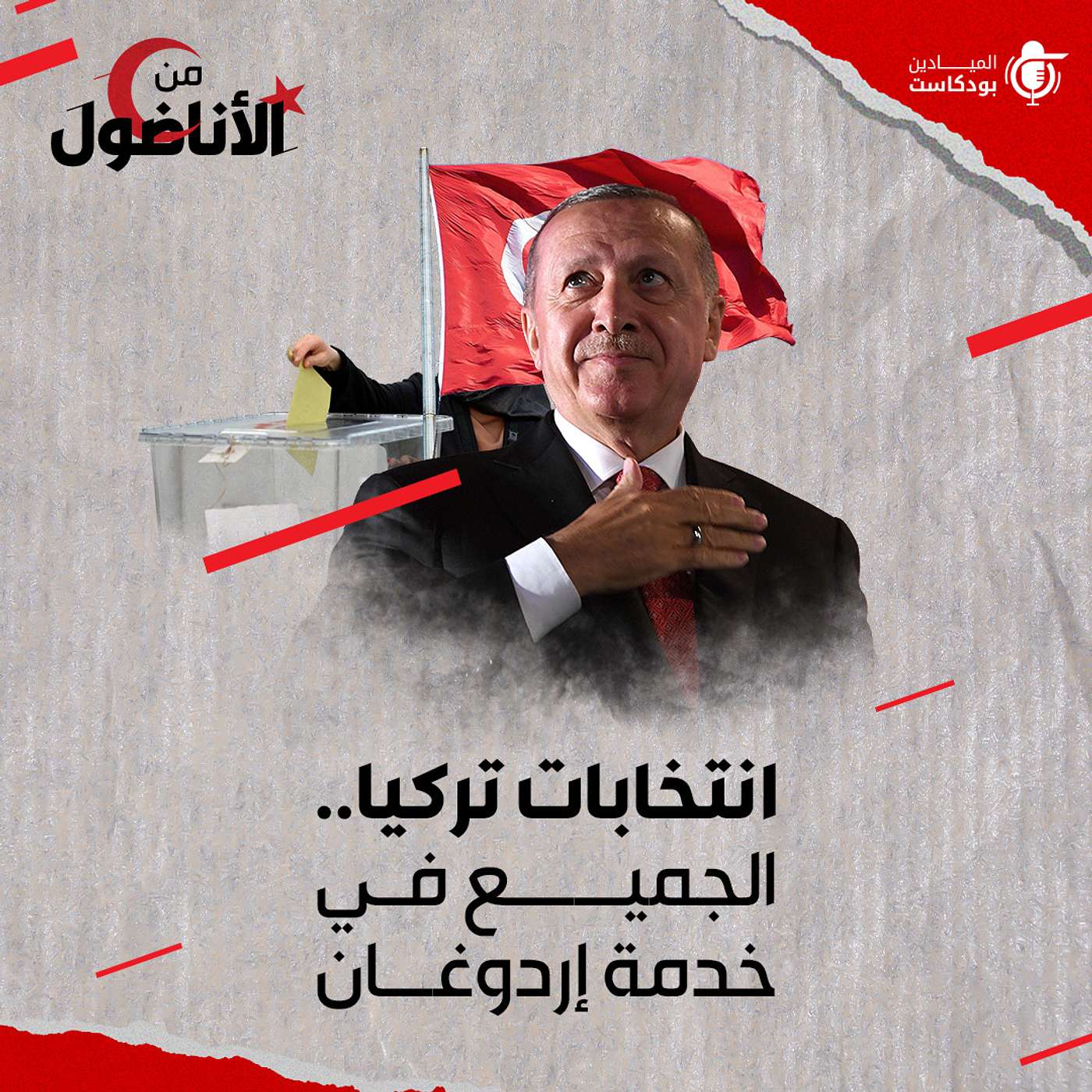 Al Mayadeen Podcasts الميادين بودكاست