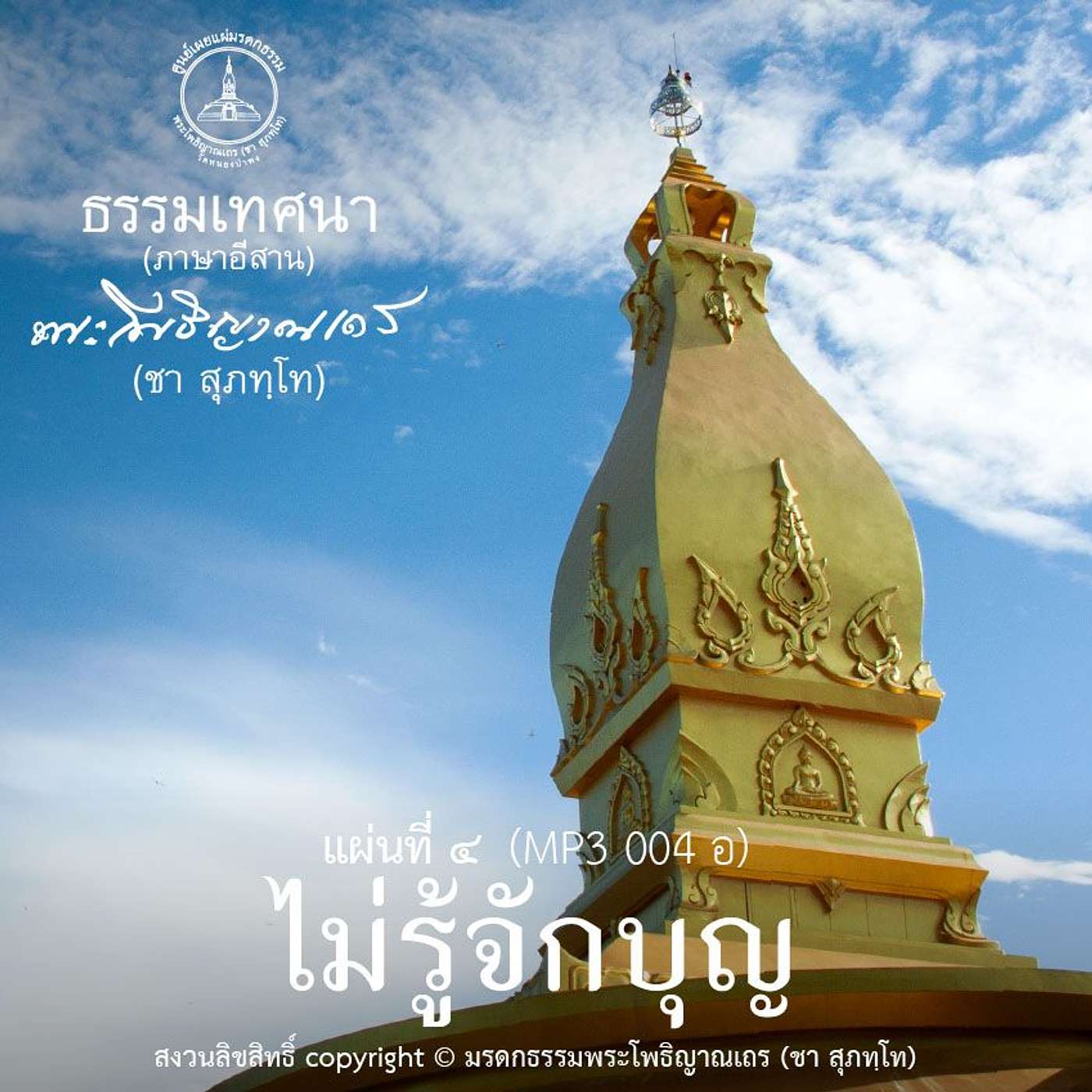 ๔๑ เมืองธรรมะ / ปฏิบัติด้วยความสงบ (ภาษาอีสาน) episode artwork