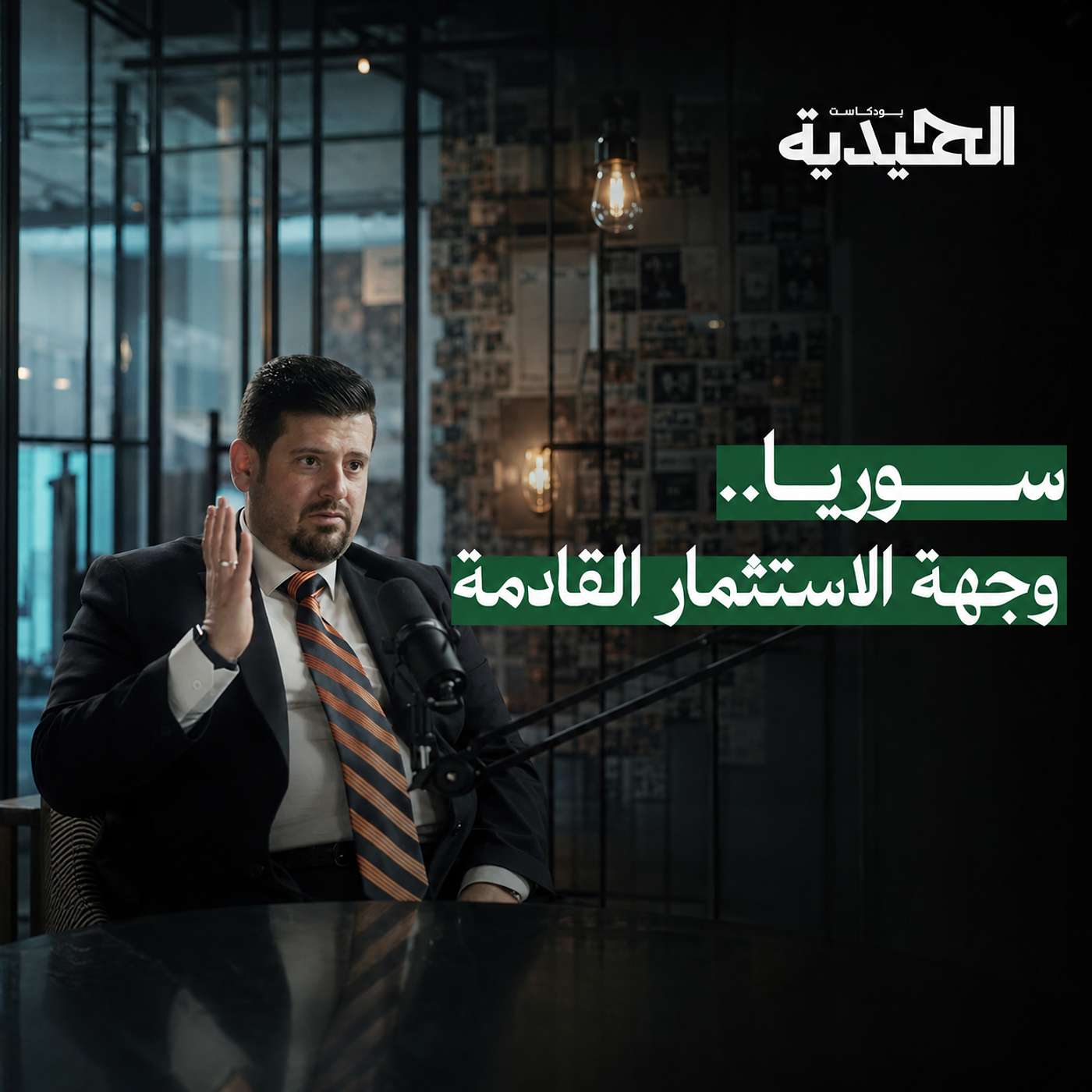 هل سوريا جاهزة للاستثمار؟ ما الذي نحتاجه لجذب رؤوس الأموال؟ | بودكاست الحميدية