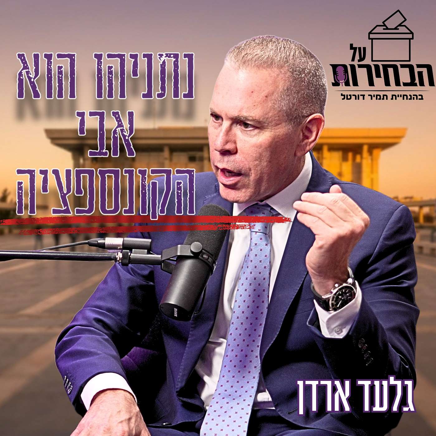#1003 גלעד ארדן | למה המפכ