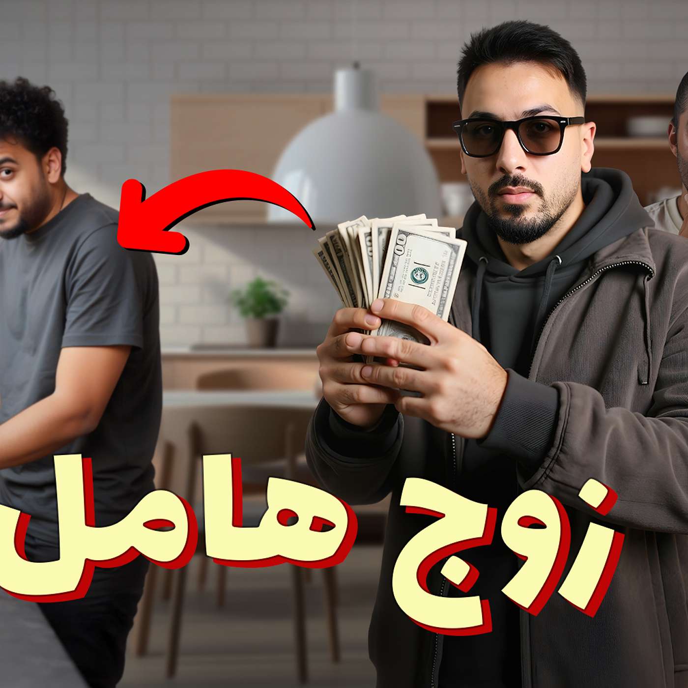 للرجال فقط - زوجتي بتصرف على!!!